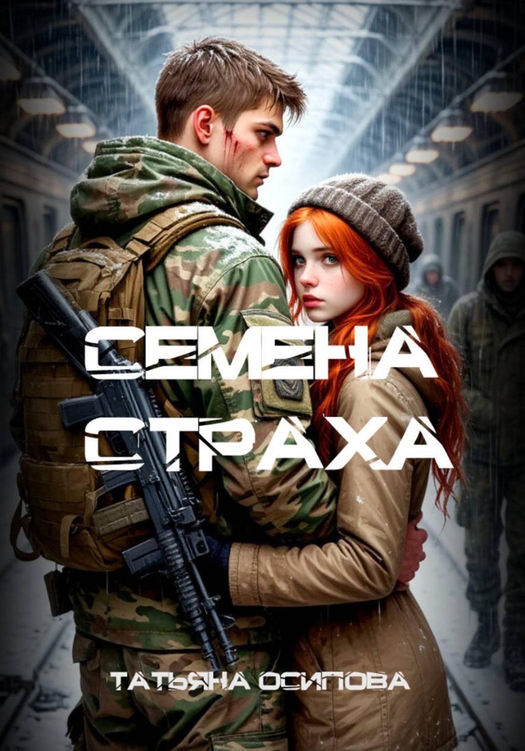 Обложка книги «Семена страха»