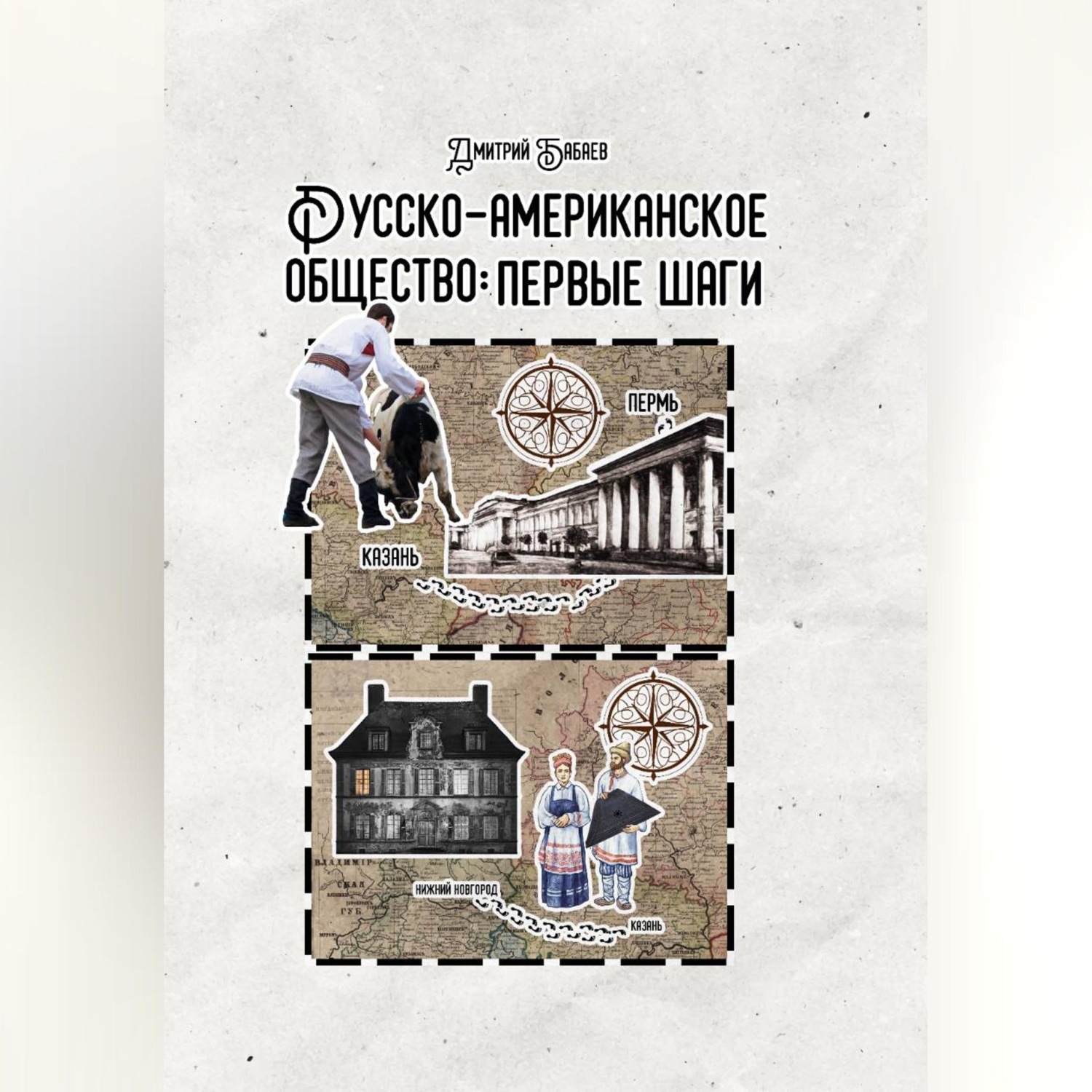 Обложка книги «Русско-американское общество: первые шаги»
