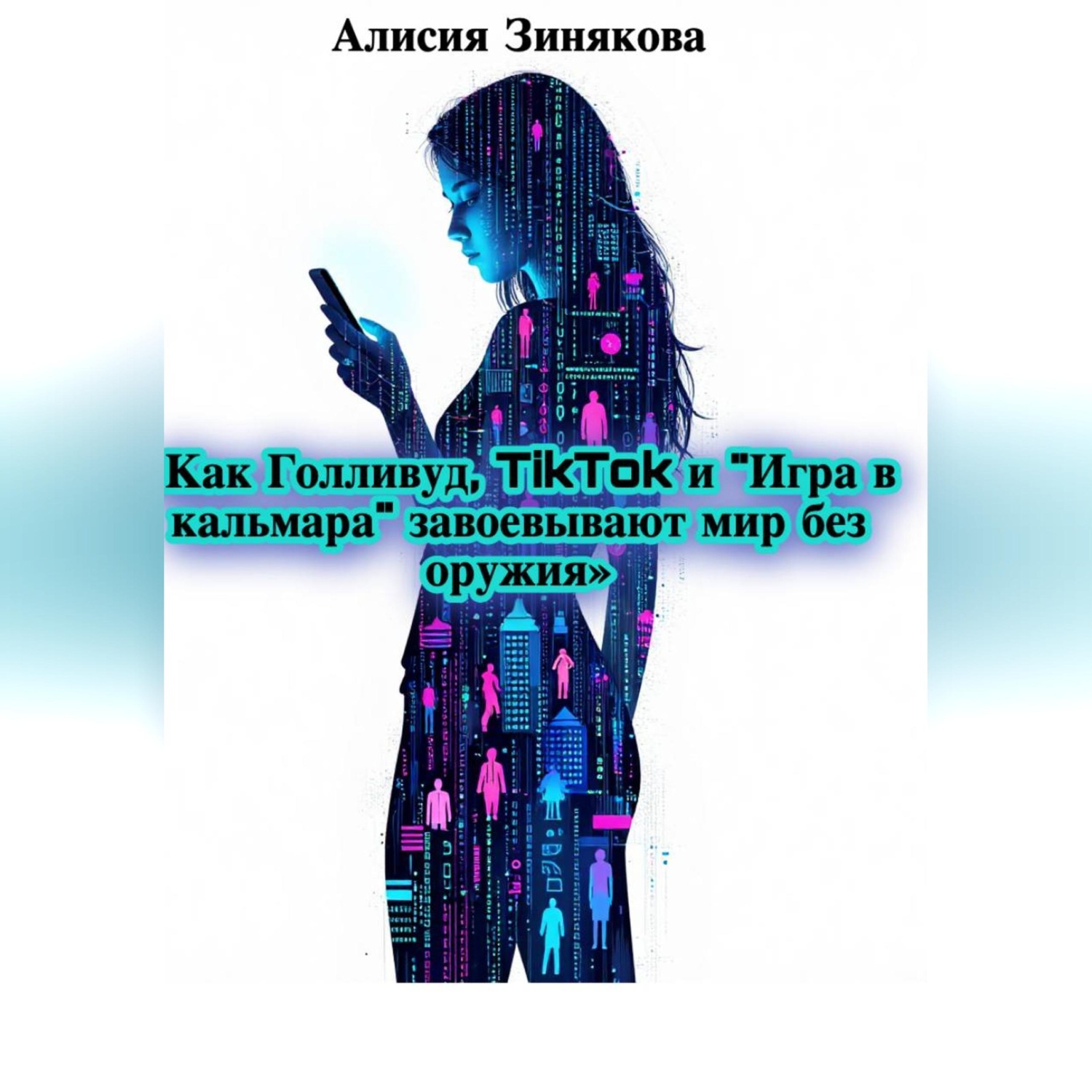 Обложка книги ««Как Голливуд, TikTok и „Игра в кальмара“ завоевывают мир без оружия»»