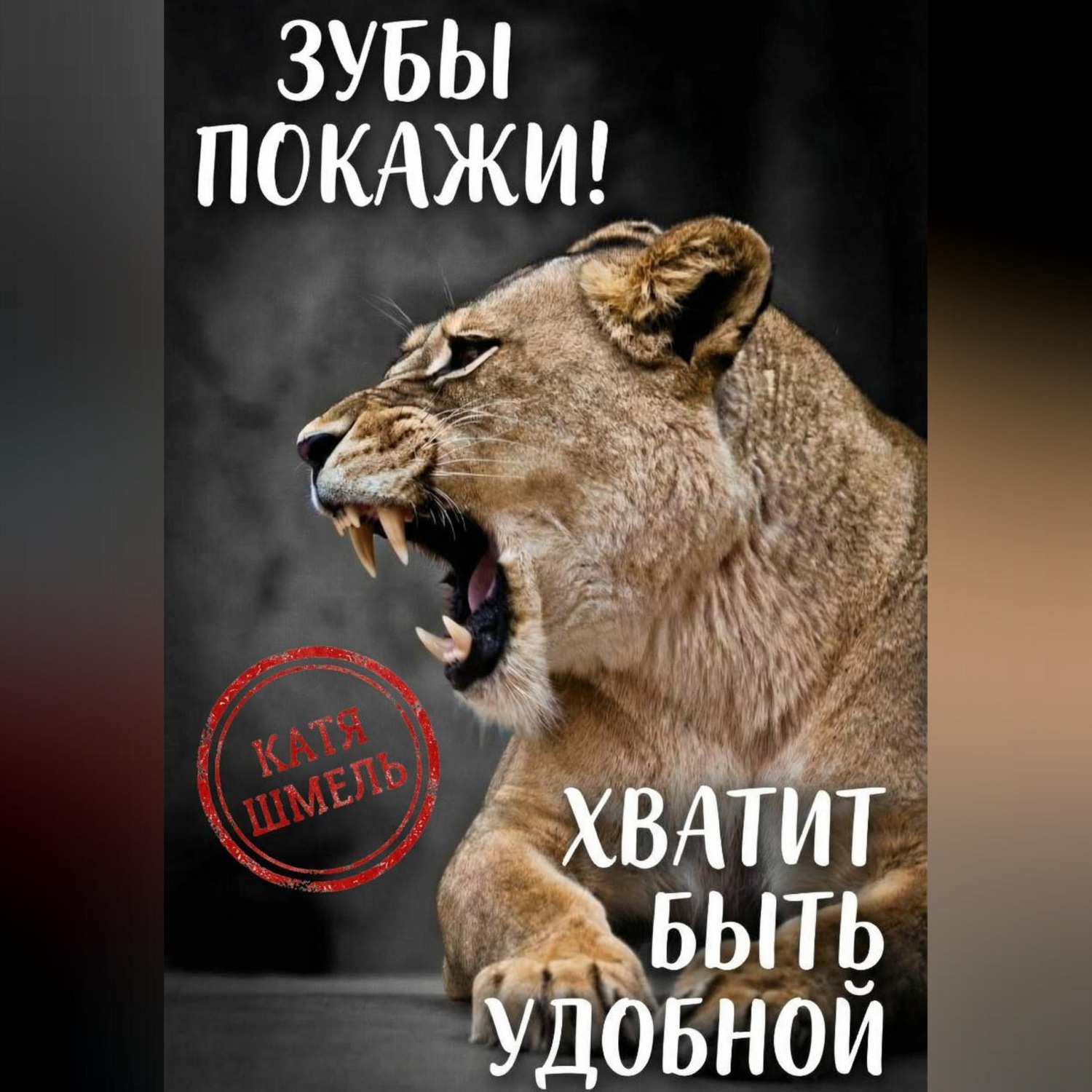 Обложка книги «Зубы покажи! Хватит быть удобной»
