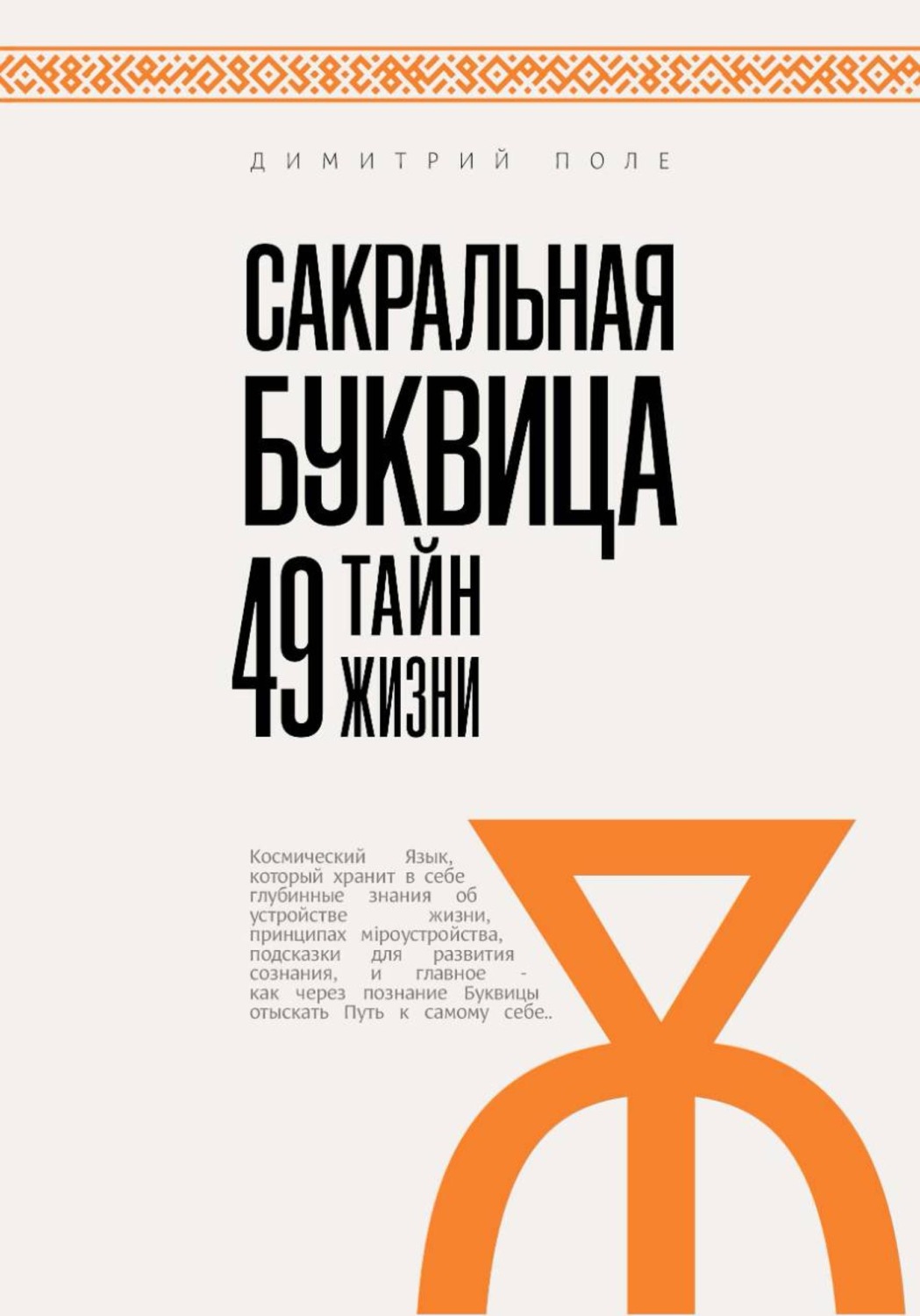 Обложка книги «Сакральная БУКВИЦА. 49 Тайн Жизни»