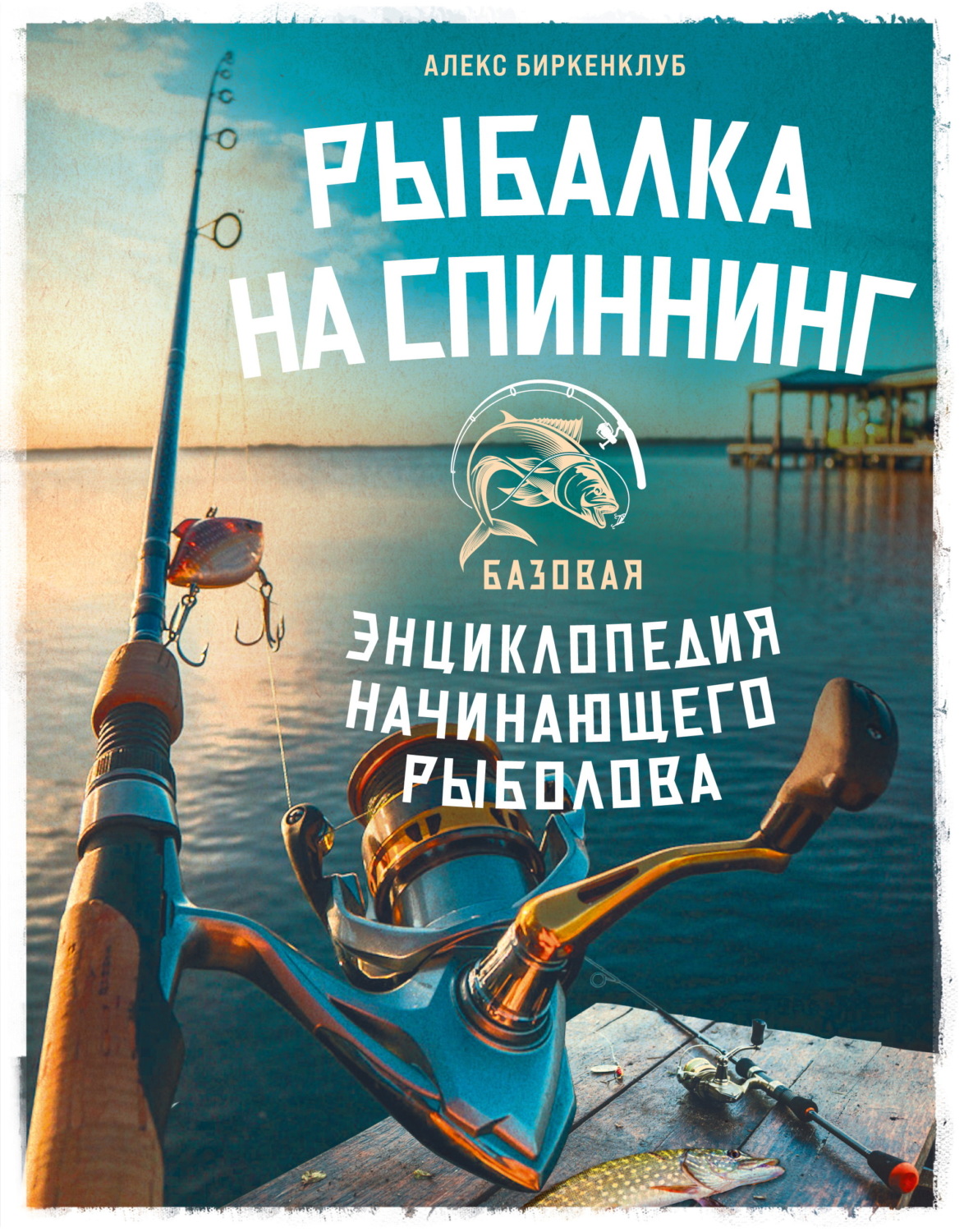 Обложка книги «Рыбалка на спиннинг. Базовая энциклопедия начинающего рыболова»