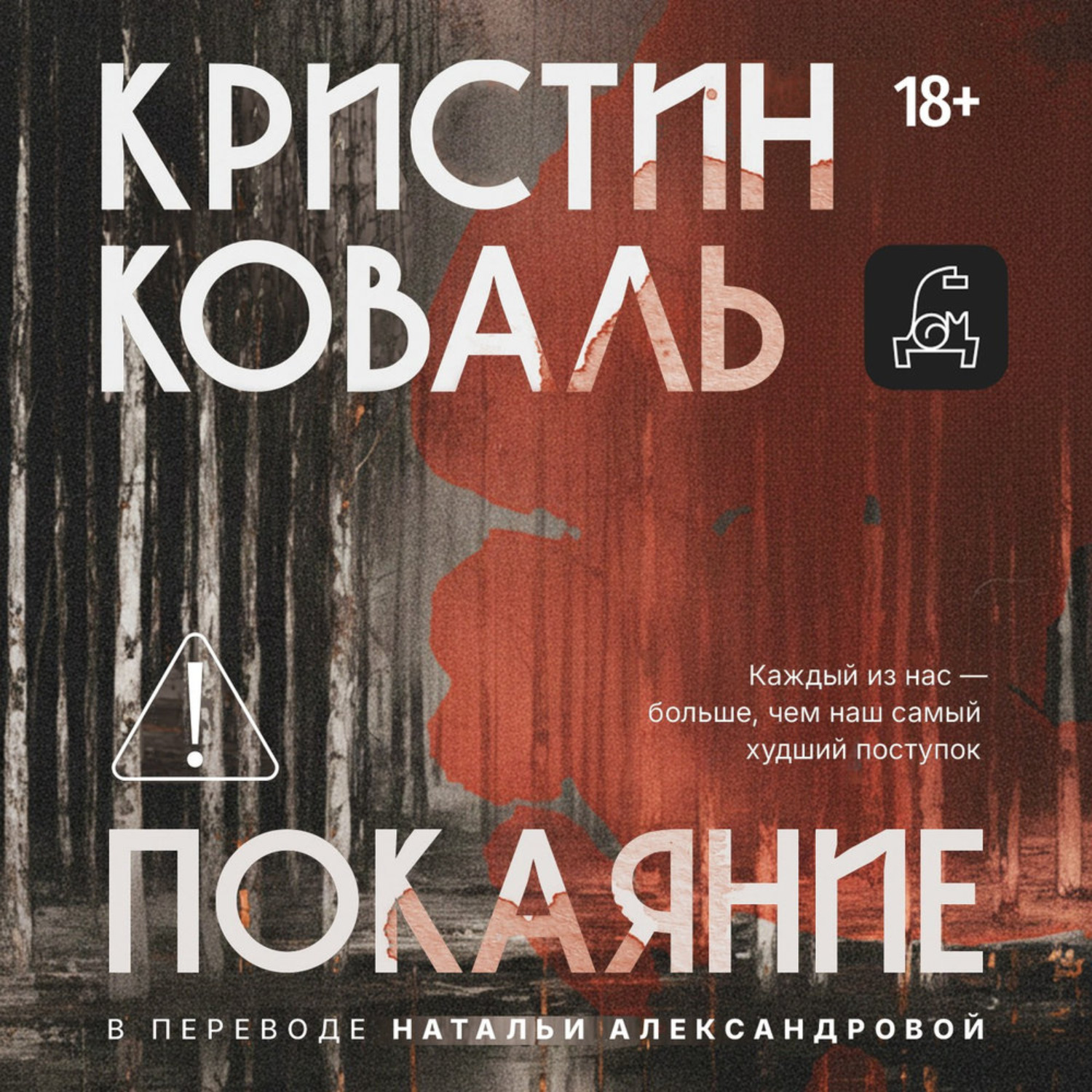 Обложка книги «Покаяние»