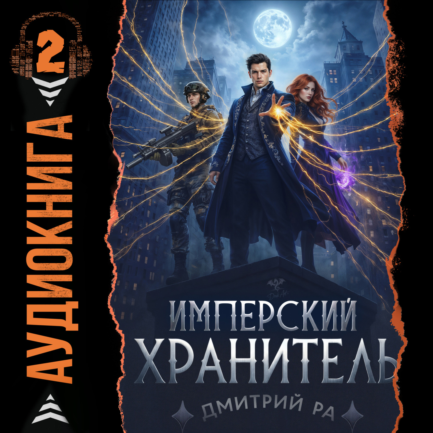 Обложка книги «Имперский Хранитель. Том 2»