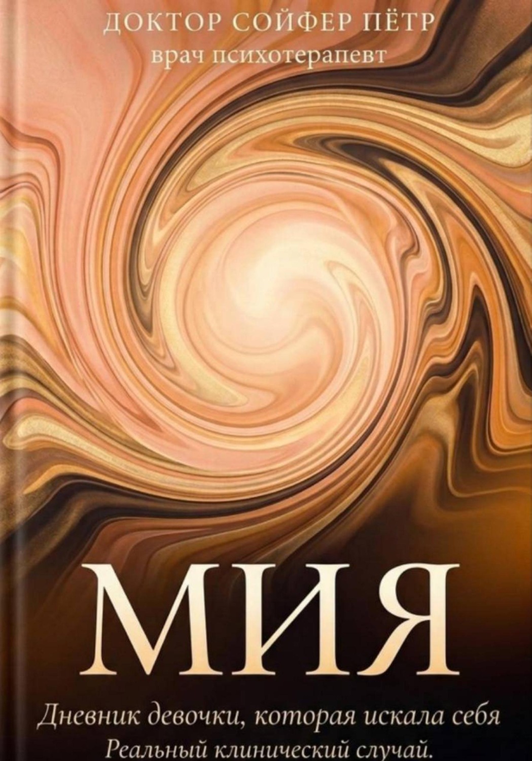 Обложка книги «Мия»
