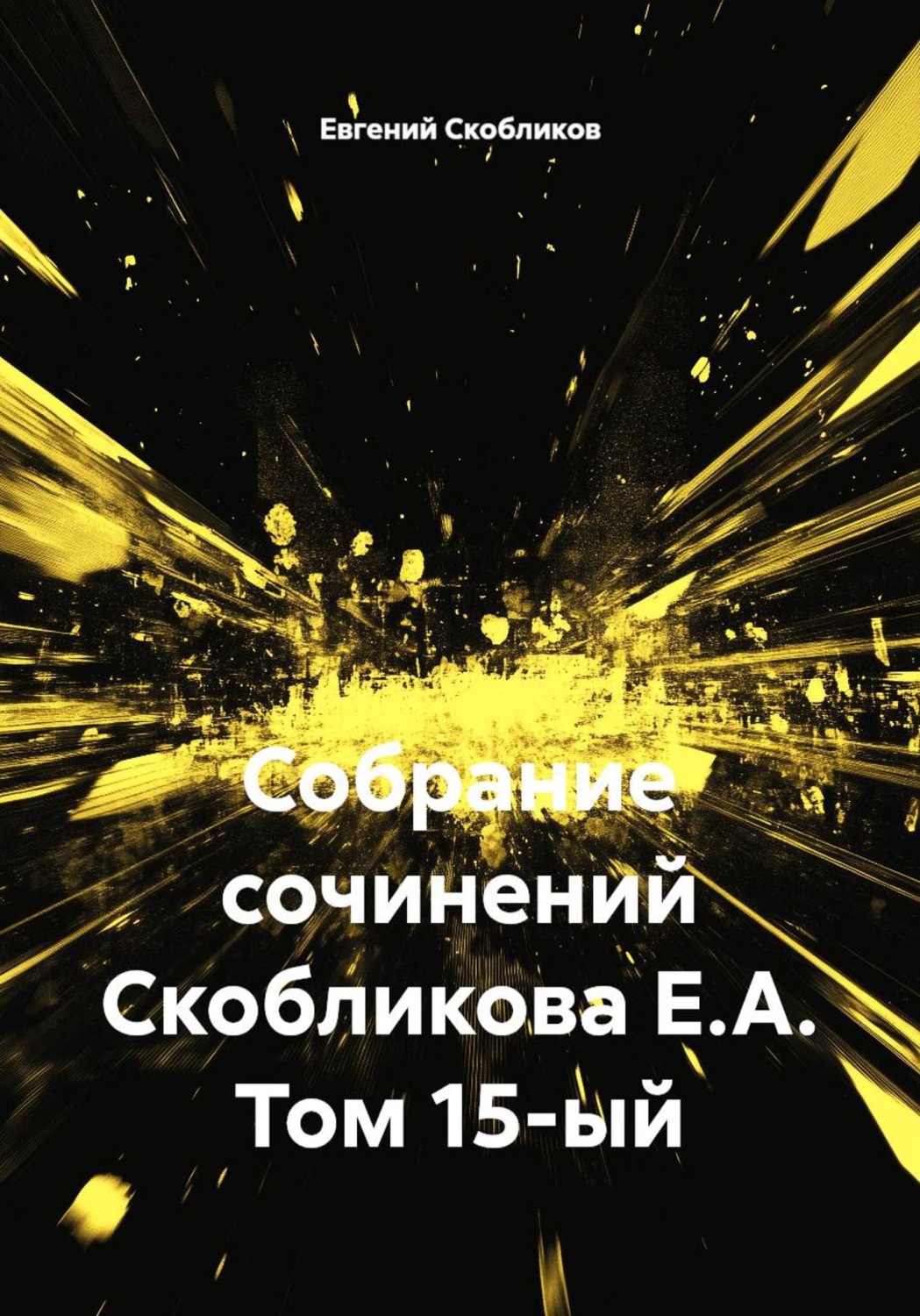 Обложка книги «Собрание сочинений Скобликова Е.А. Том 15-й»