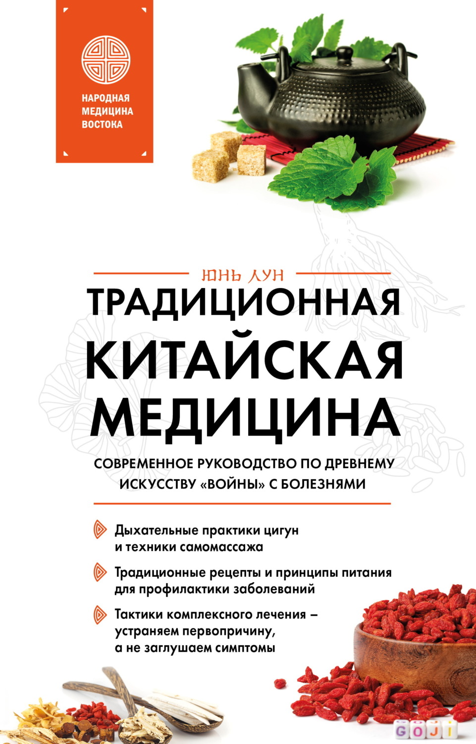 Обложка книги «Традиционная китайская медицина. Современное руководство по древнему искусству «войны» с болезнями»