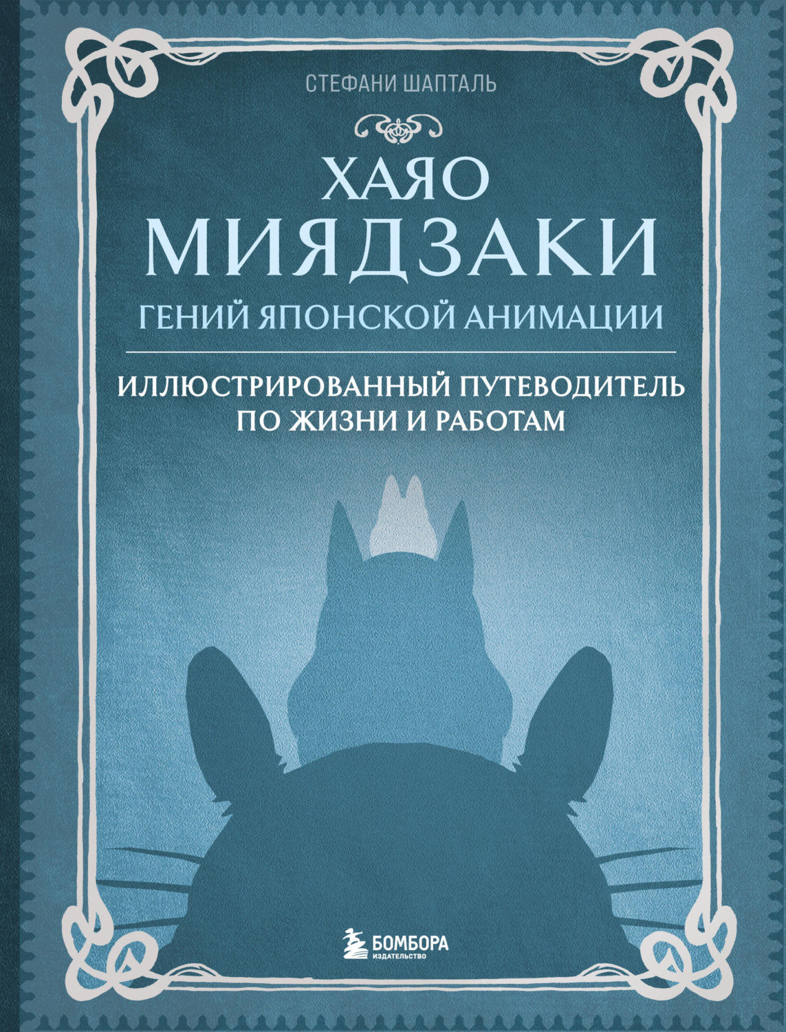 Обложка книги «Хаяо Миядзаки. Гений японской анимации. Иллюстрированный путеводитель по жизни и работам»