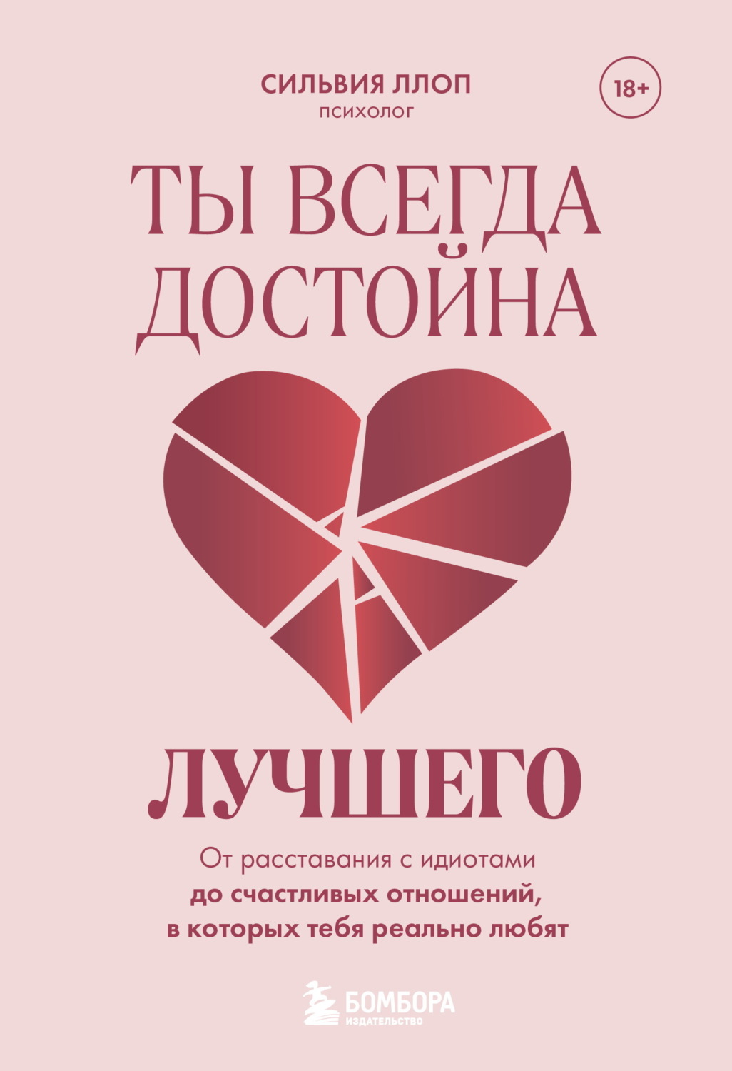Обложка книги «Ты всегда достойна лучшего. От расставания с идиотами до счастливых отношений, в которых тебя реально любят»