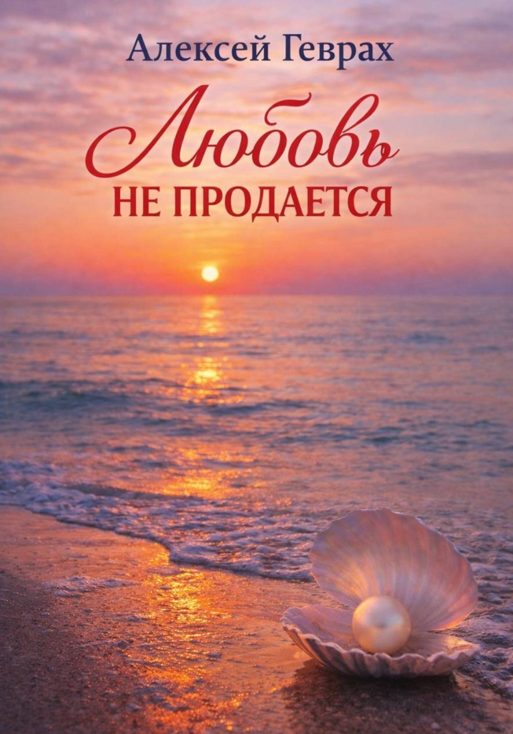 Обложка книги «Любовь не продается»