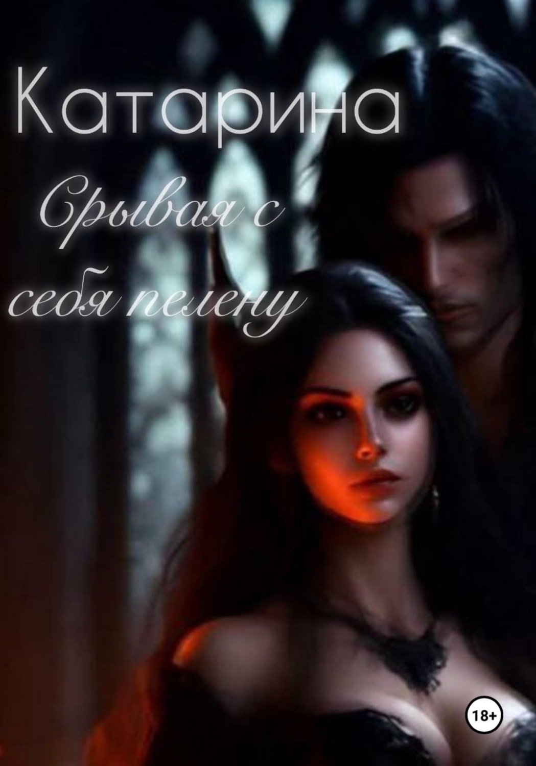 Обложка книги «Срывая с себя пелену»
