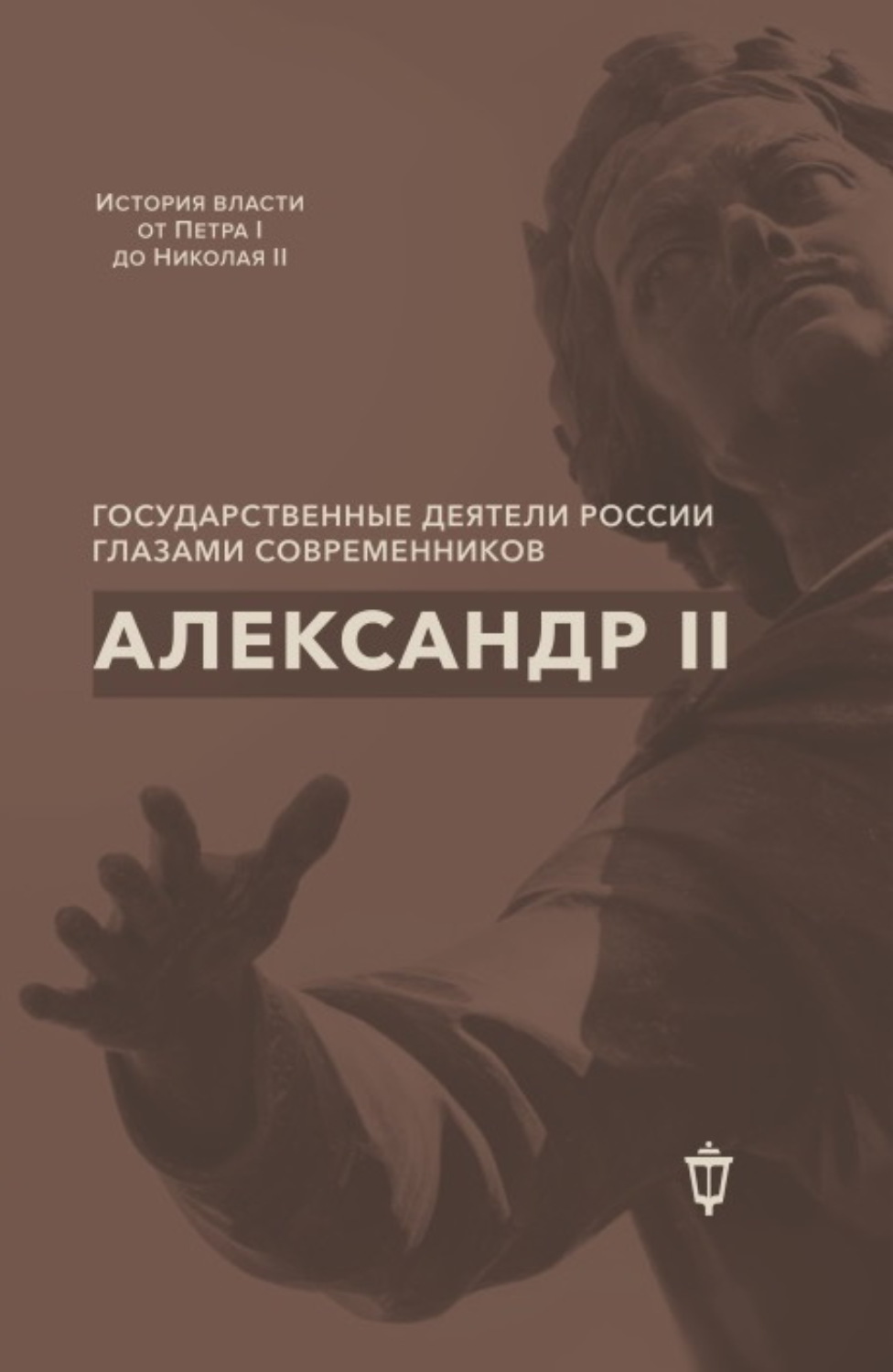 Обложка книги «Александр II»