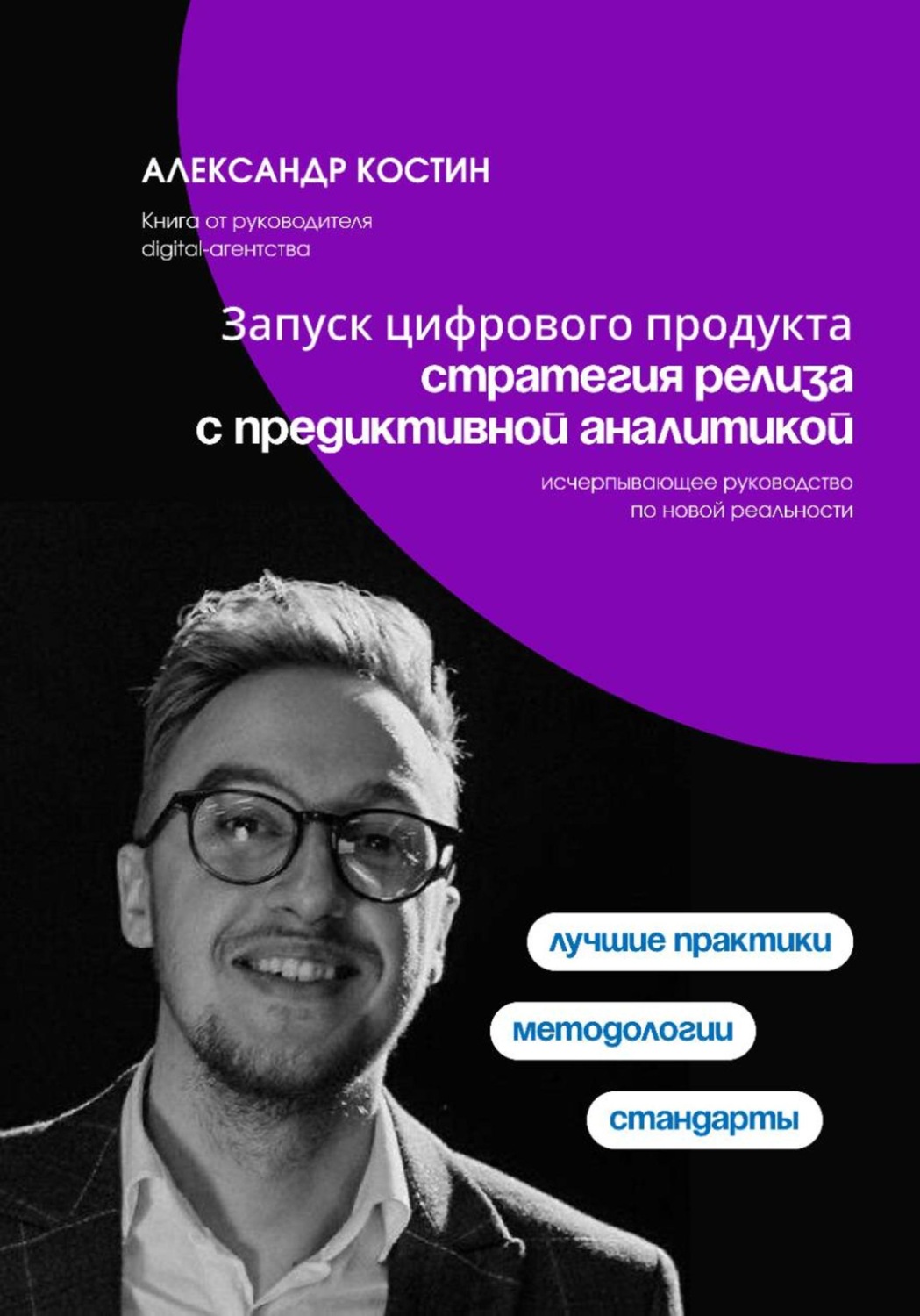 Обложка книги «Запуск цифрового продукта: стратегия релиза с предиктивной аналитикой»