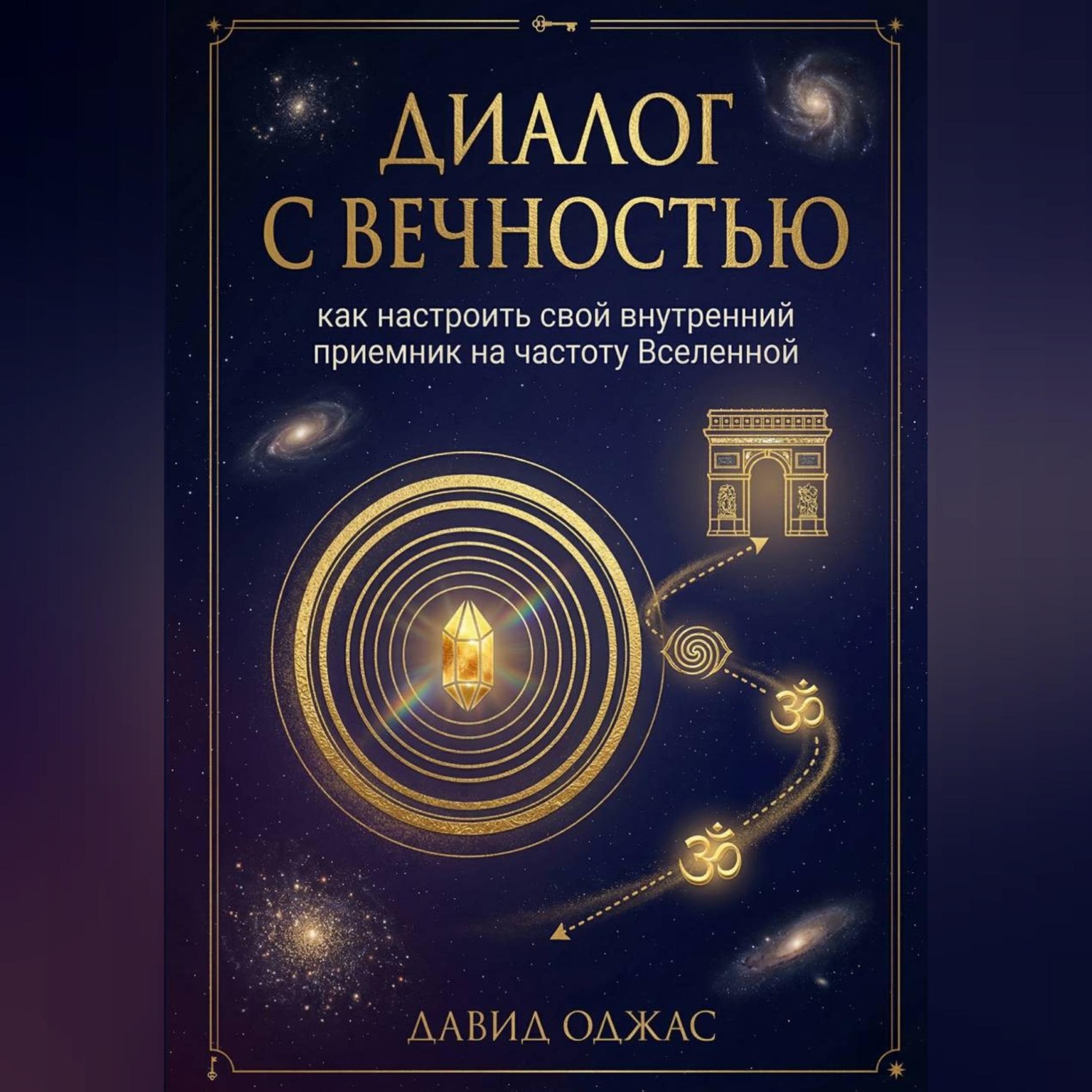 Обложка книги «Диалог с Вечностью: как настроить свой внутренний приемник на частоту Вселенной»