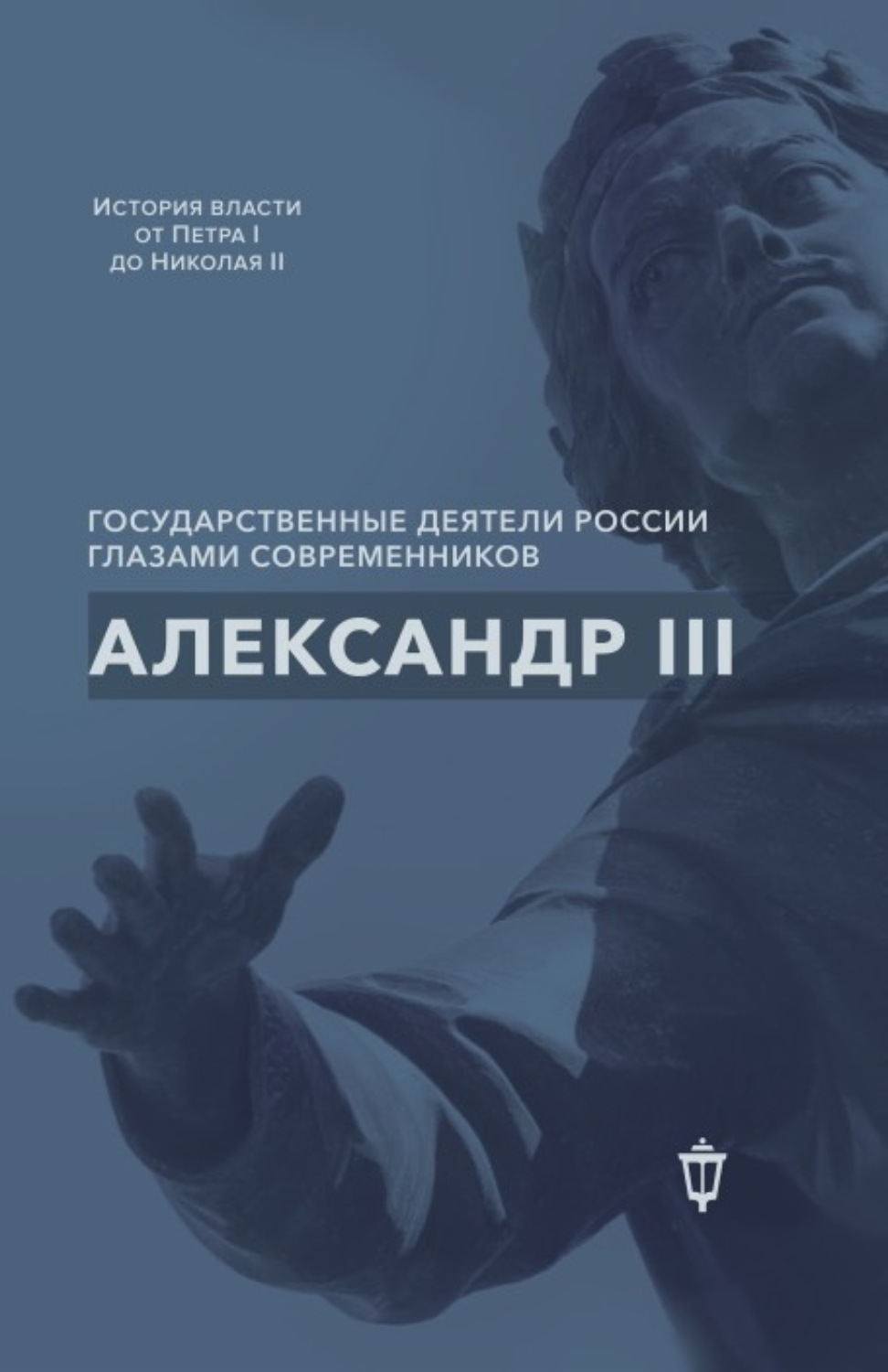 Обложка книги «Александр III»