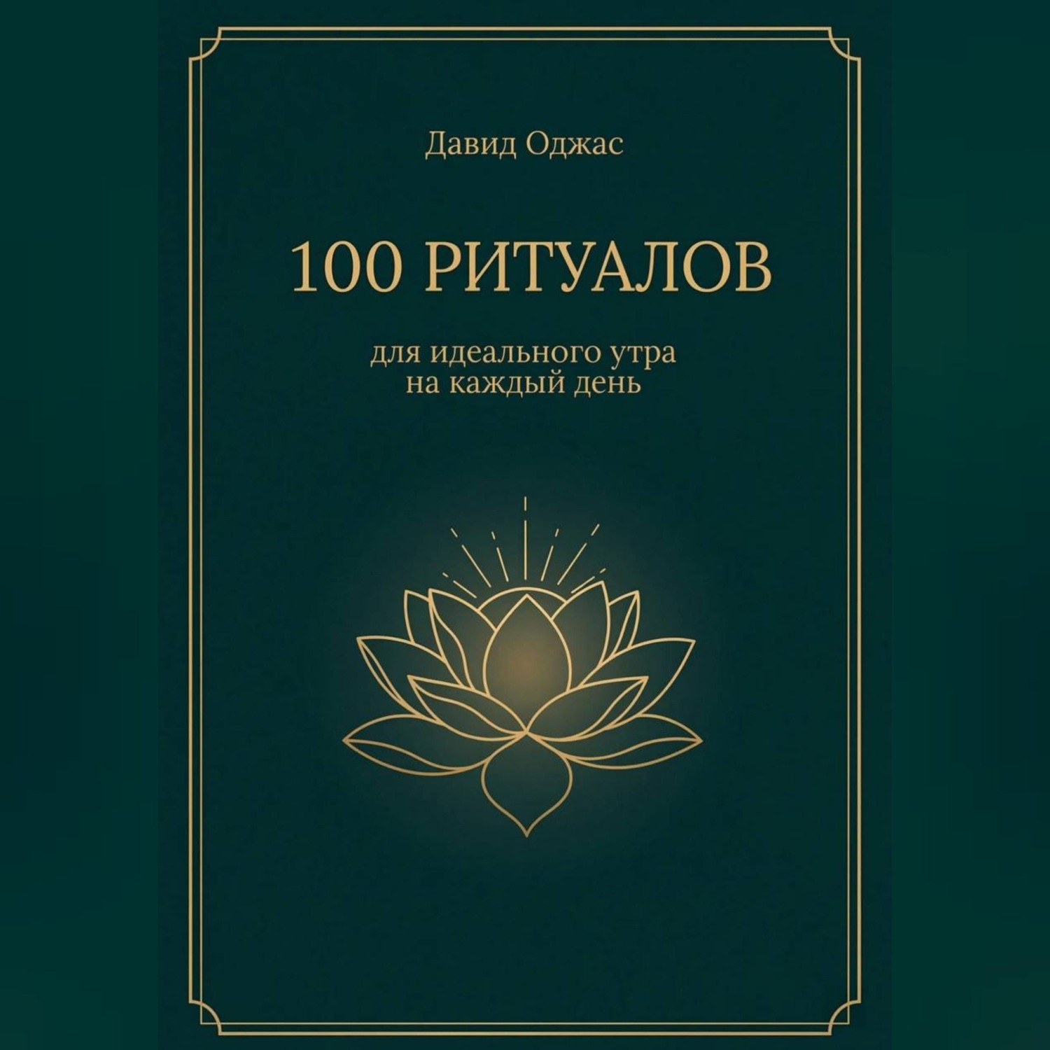 Обложка книги «100 ритуалов для идеального утра на каждый день»