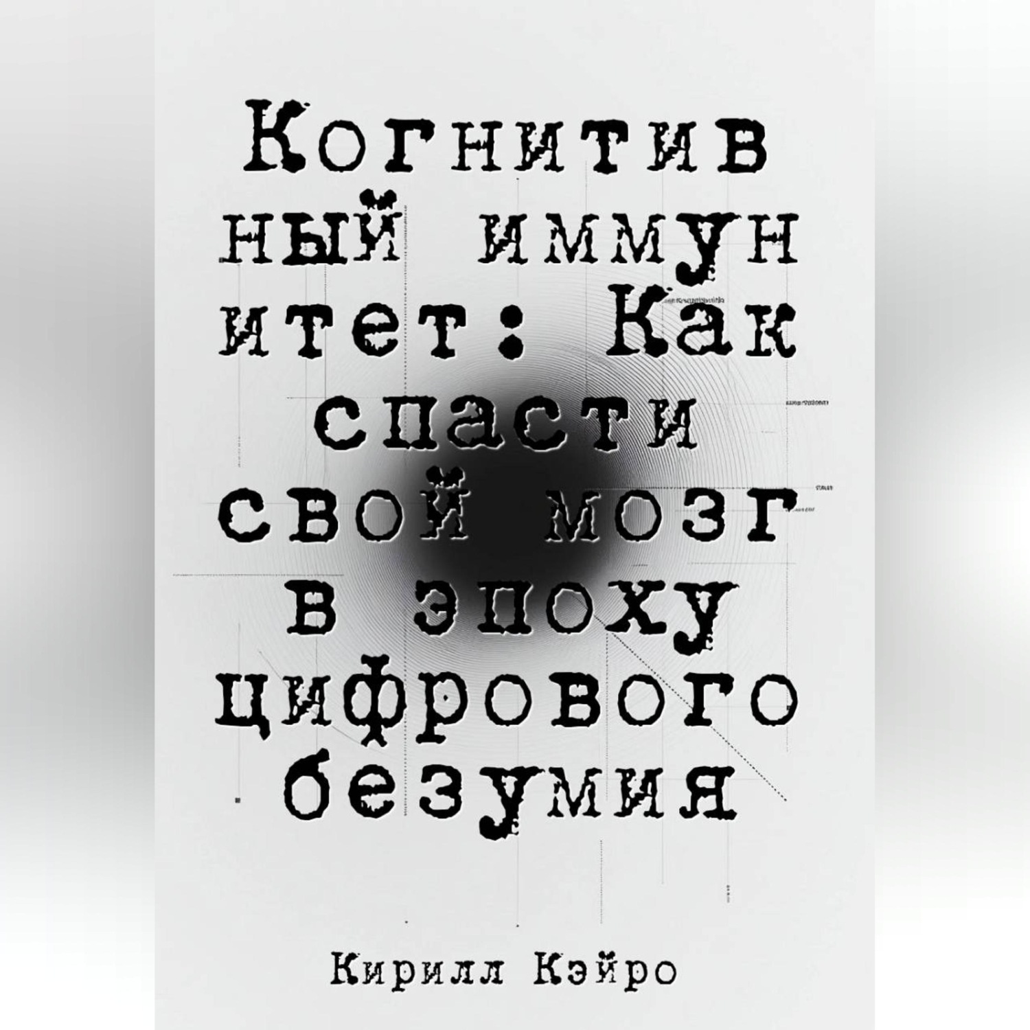 Обложка книги «Когнитивный иммунитет: Как спасти свой мозг в эпоху цифрового безумия»