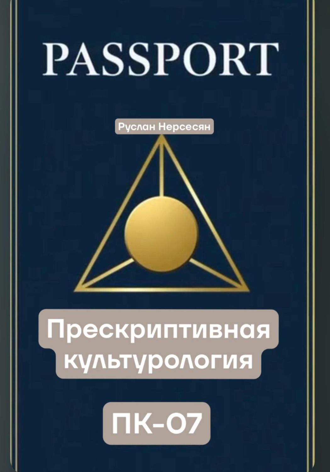 Обложка книги «PASSPORT: ПРЕСКРИПТИВНАЯ КУЛЬТУРОЛОГИЯ ПК-07»