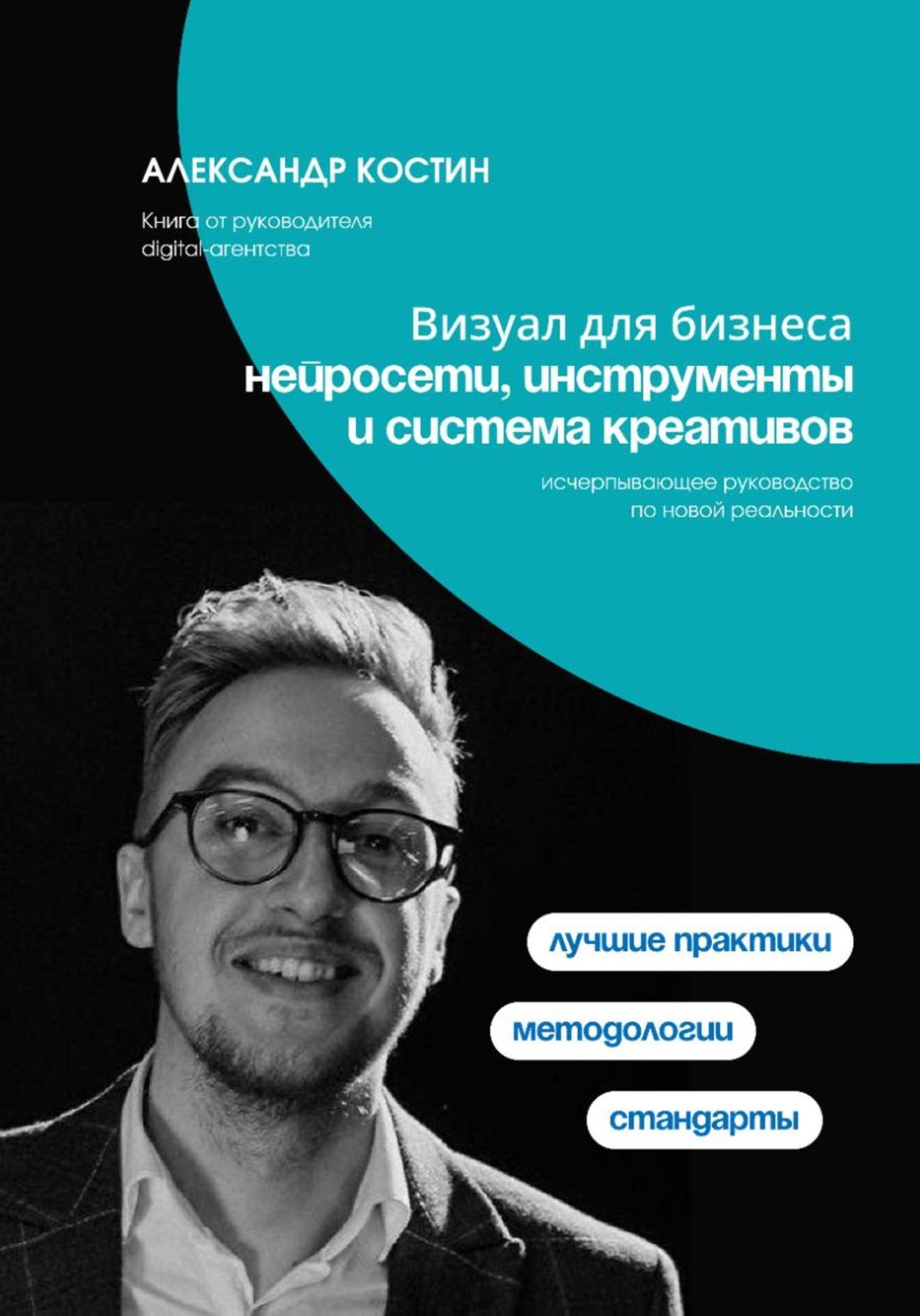 Обложка книги «Визуал для бизнеса: нейросети, инструменты и система креативов»