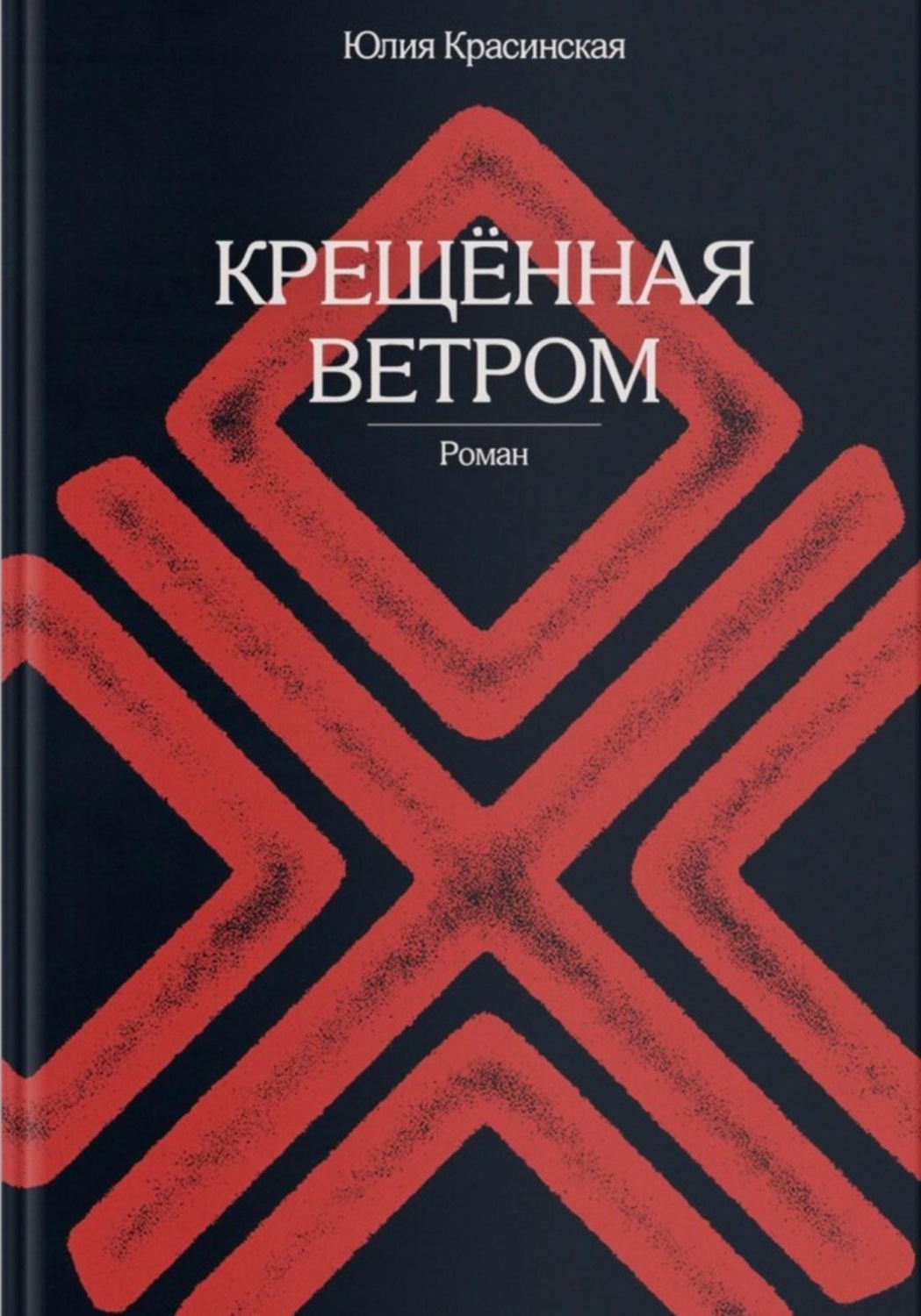 Обложка книги «Крещённая ветром»