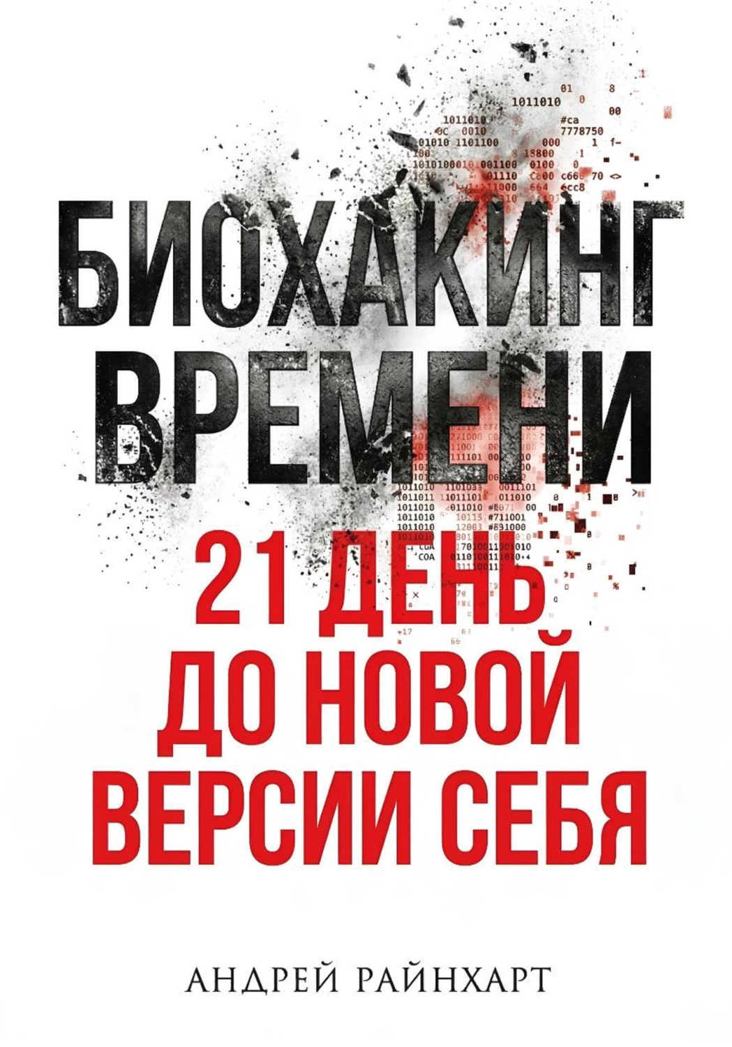 Обложка книги «Биохакинг времени»