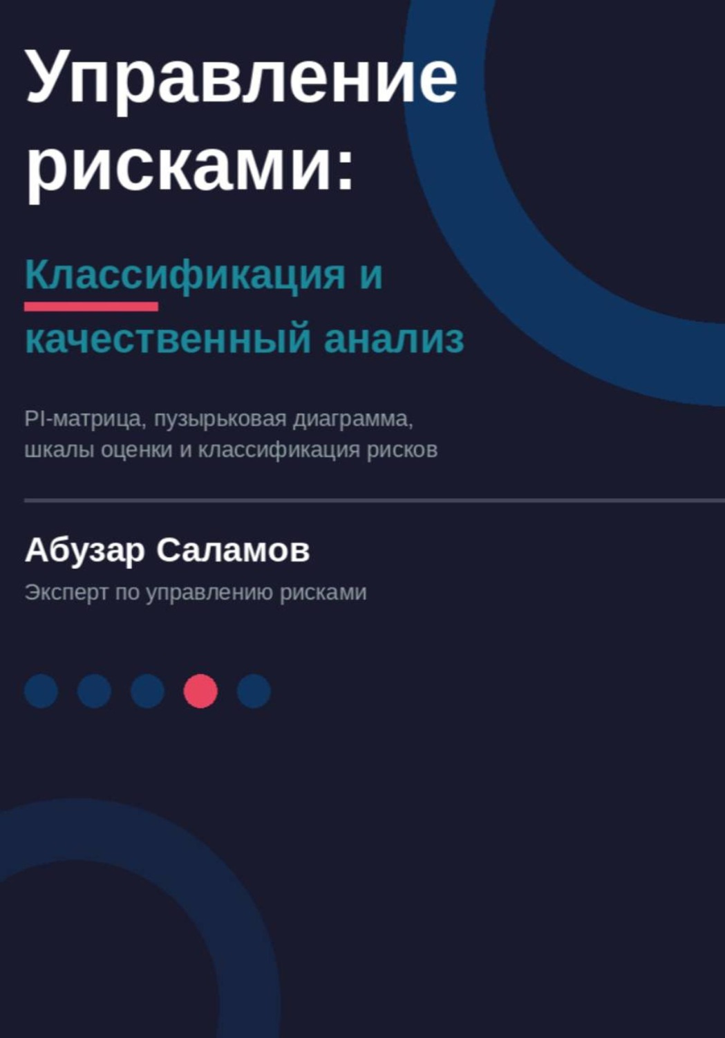 Обложка книги «Управление рисками. Часть 4»