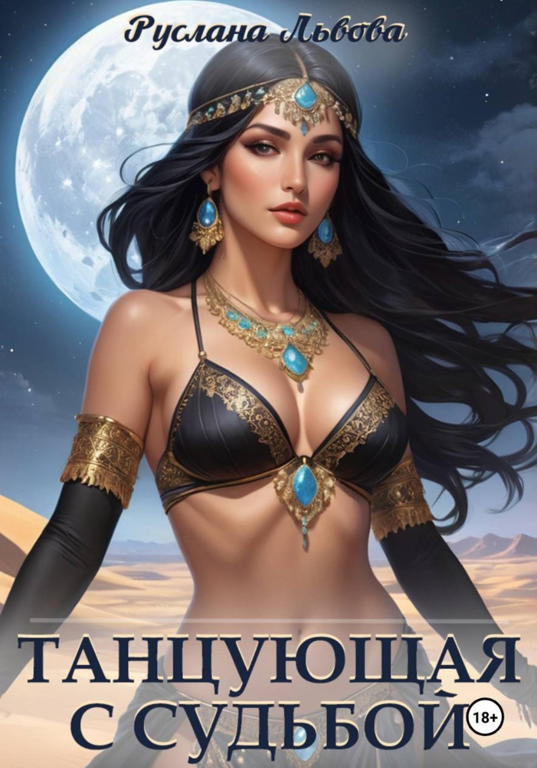 Обложка книги «Танцующая с Судьбой»