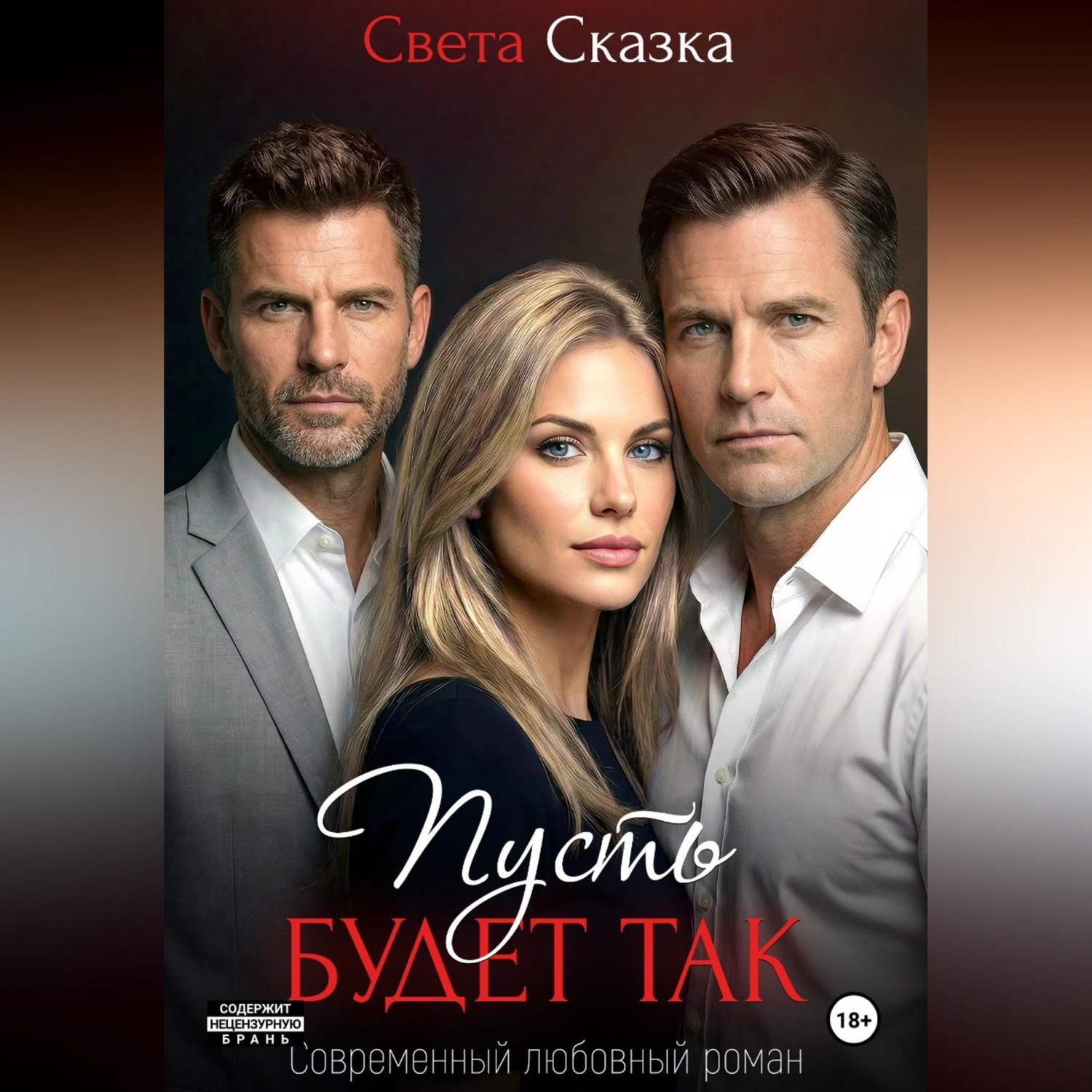 Обложка книги «Пусть будет так»