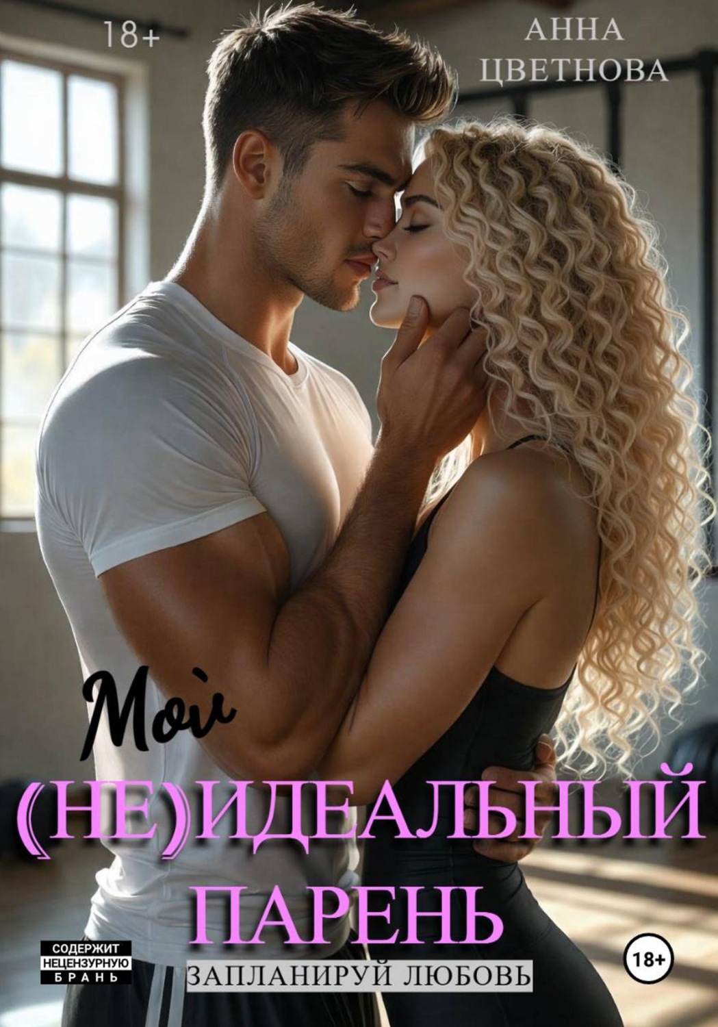 Обложка книги «Мой (не)идеальный парень»