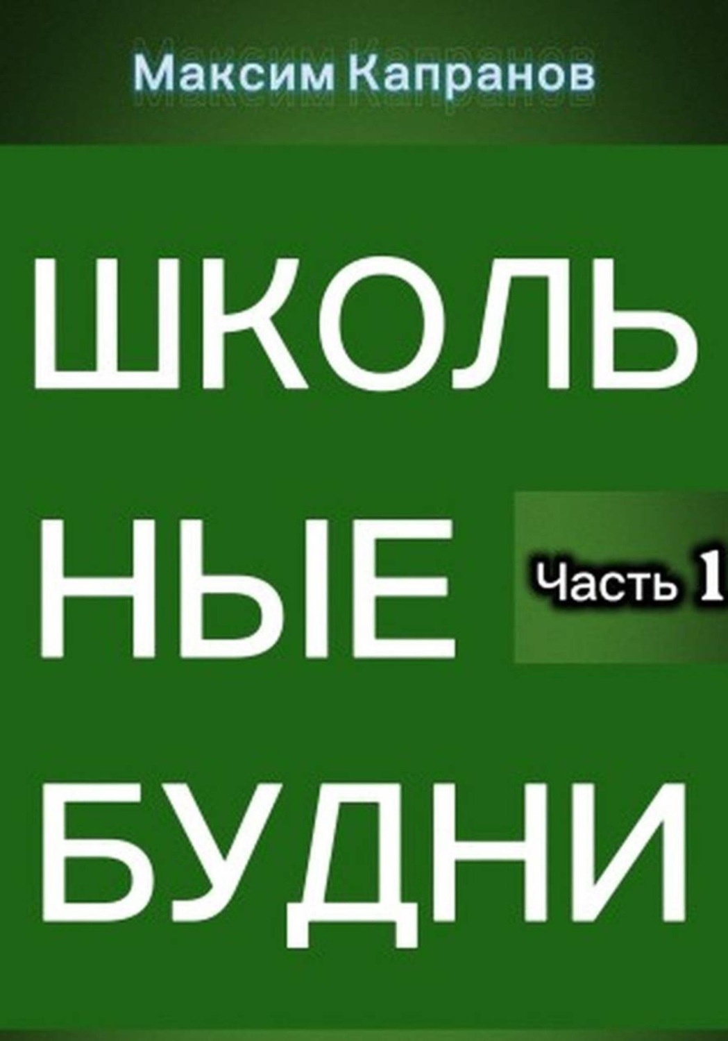 Обложка книги «Школьные будни»