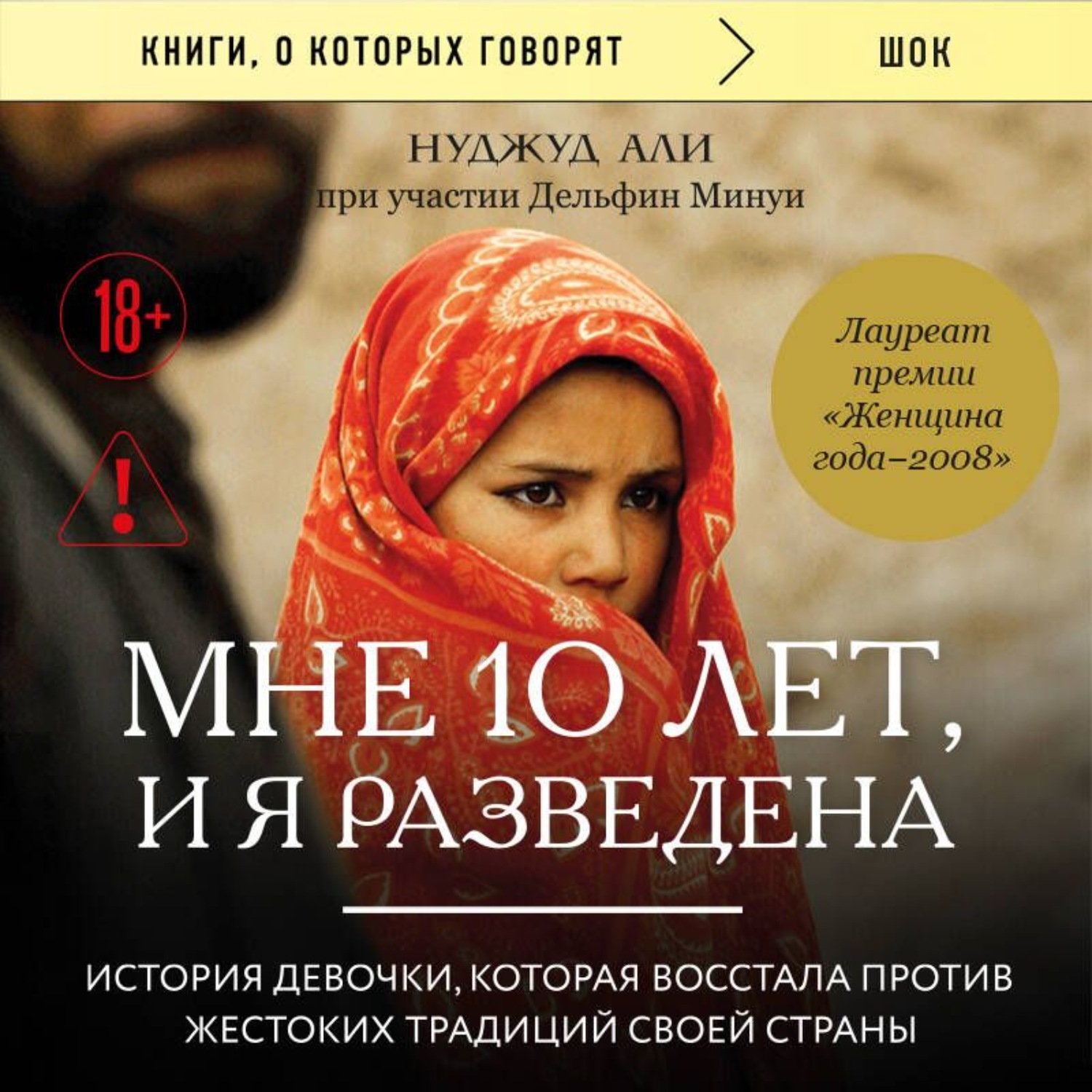 Обложка книги «Мне 10 лет, и я разведена»