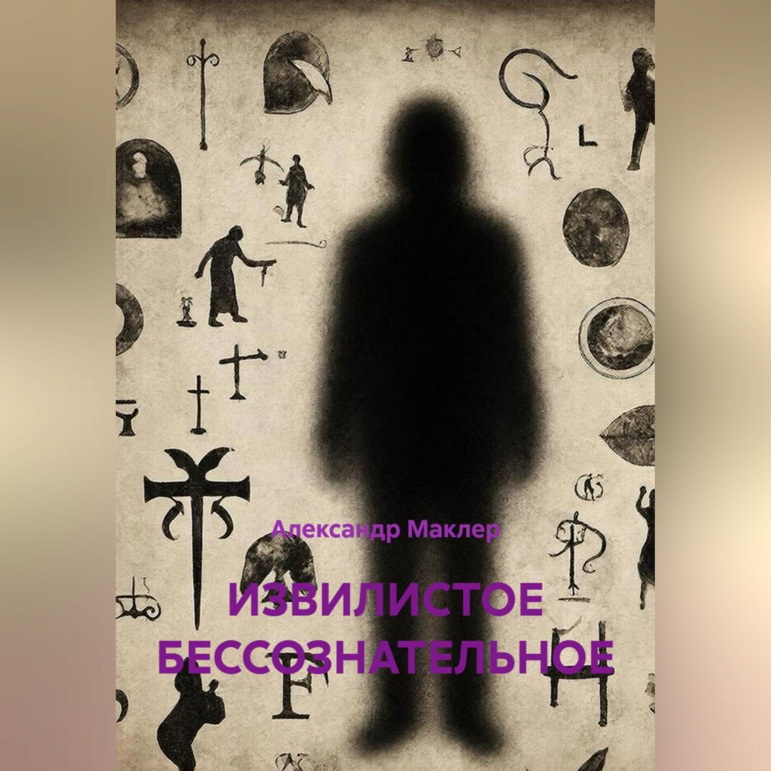 Обложка книги «ИЗВИЛИСТОЕ БЕССОЗНАТЕЛЬНОЕ»