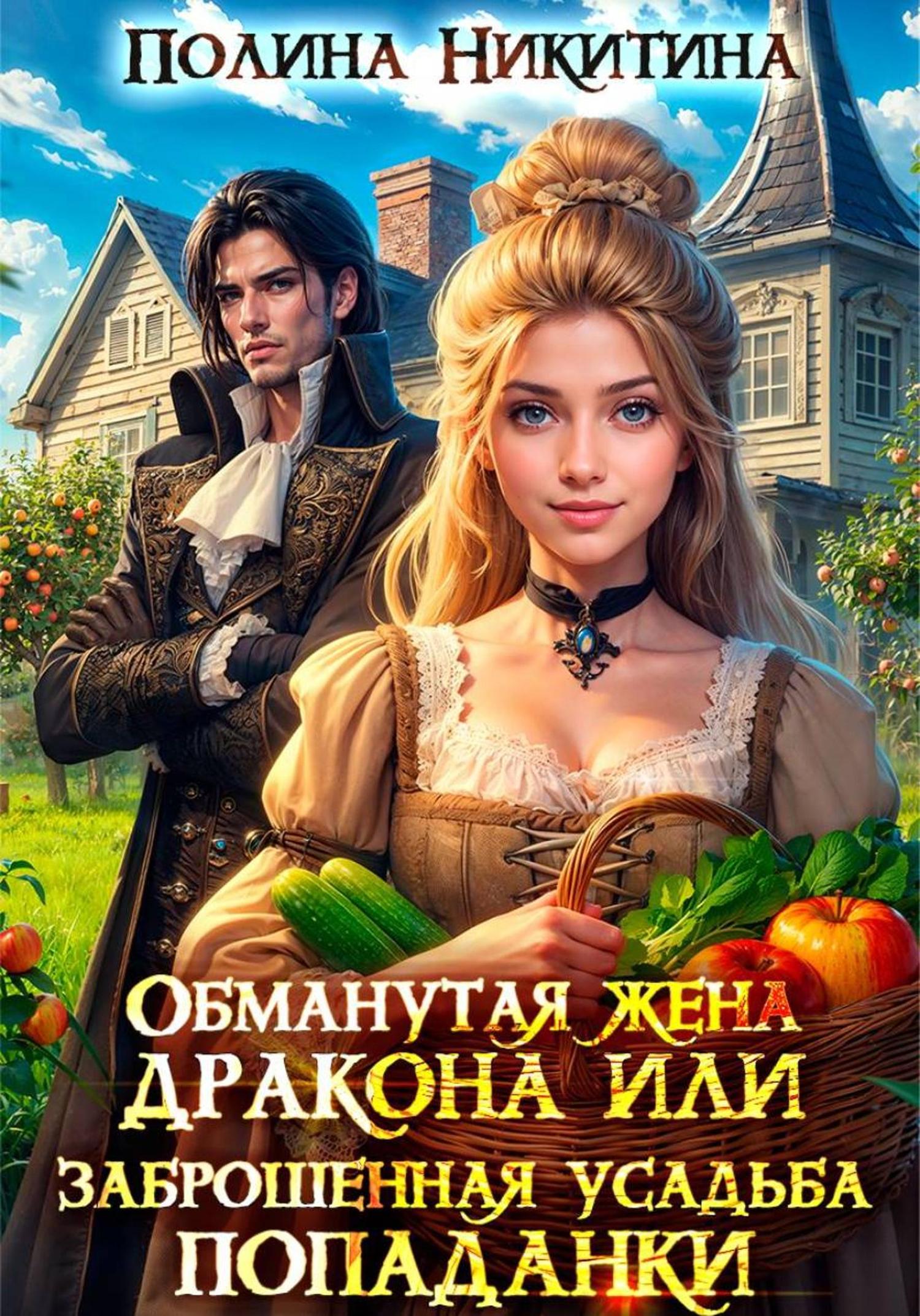 Обложка книги «Обманутая жена дракона, или Заброшенная усадьба попаданки»