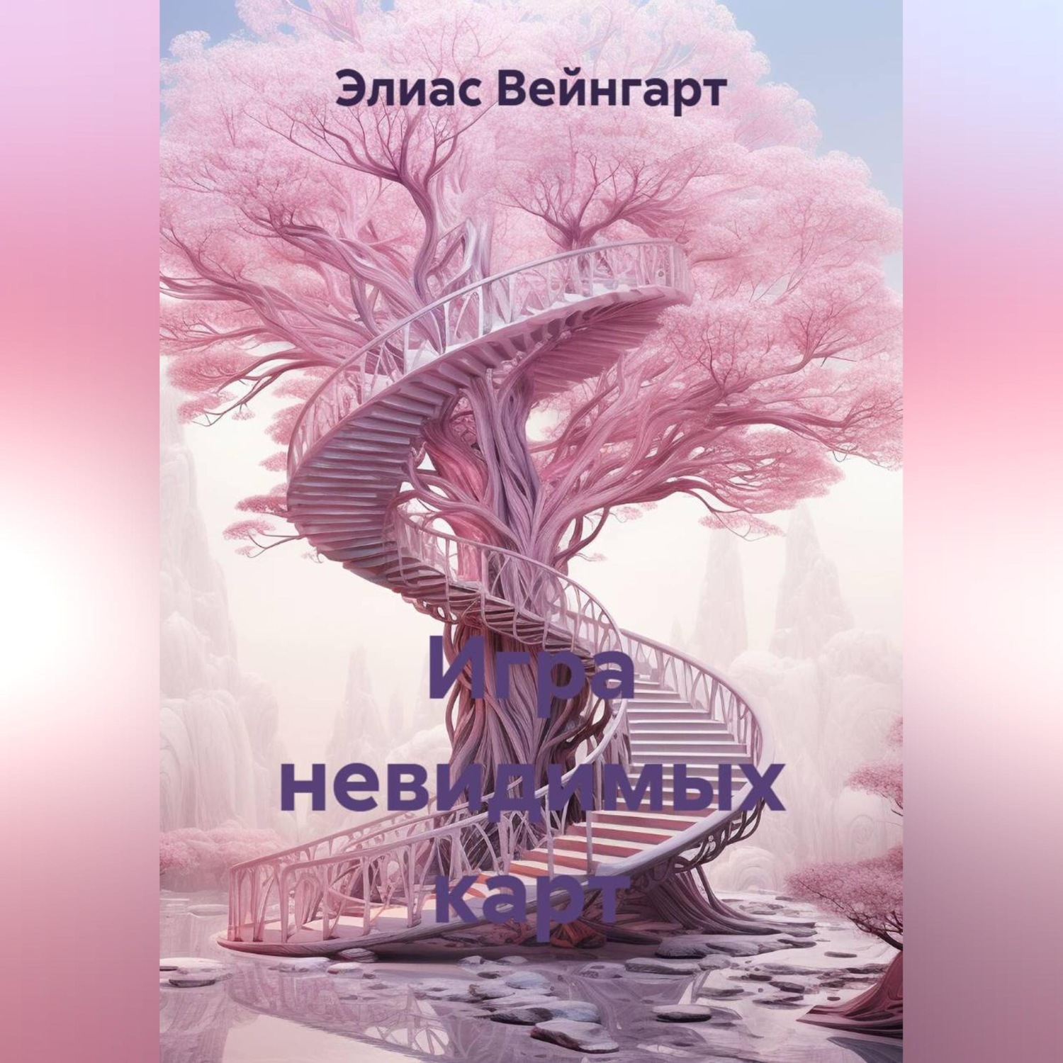 Обложка книги «Игра невидимых карт»