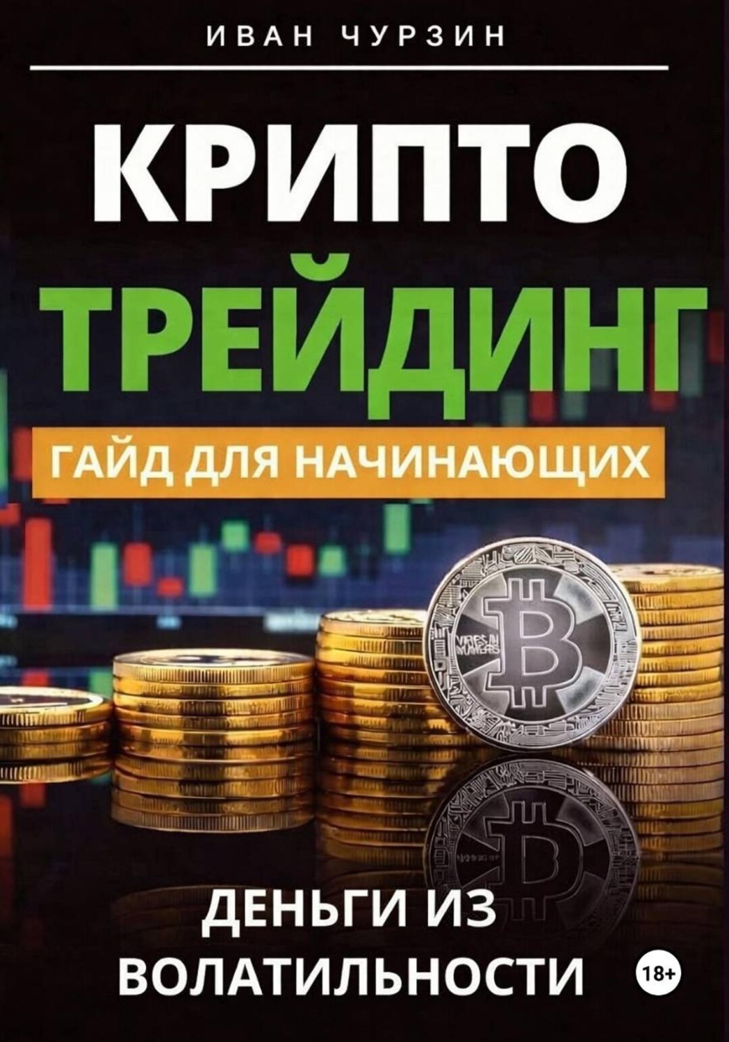 Обложка книги «Криптотрейдинг. Гайд для начинающих»