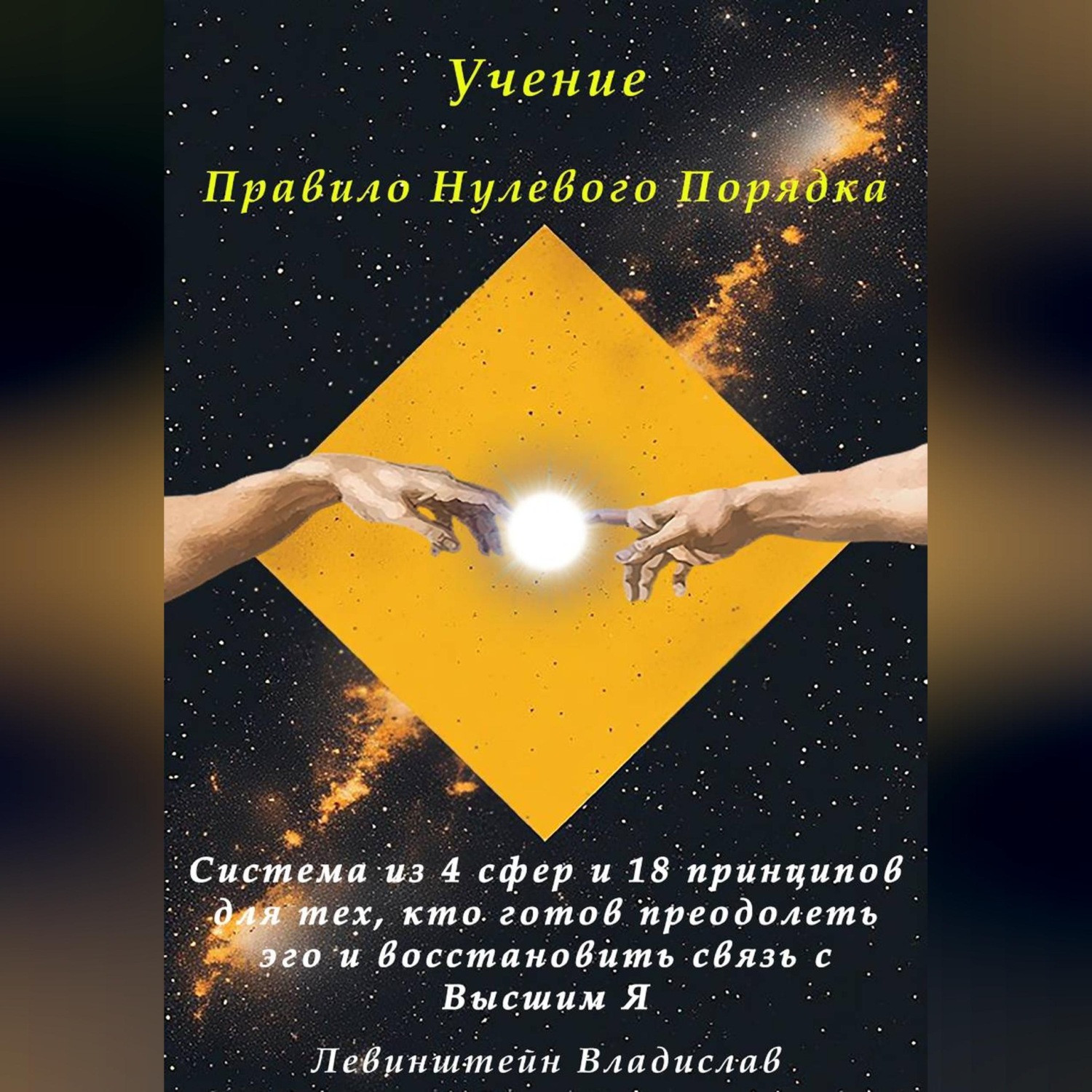 Обложка книги «Учение Правило Нулевого Порядка»