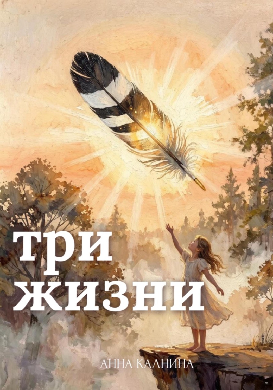 Обложка книги «Три жизни»