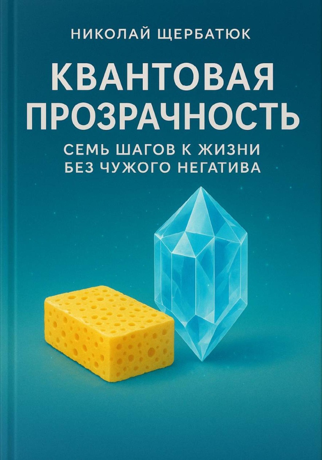Обложка книги «Квантовая Прозрачность: Семь Шагов к Жизни без Чужого Негатива»