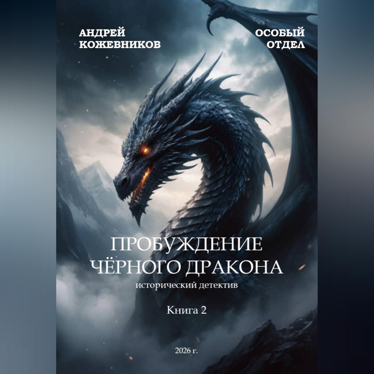 Обложка книги «ОСОБЫЙ ОТДЕЛ ПРОБУЖДЕНИЕ ЧЁРНОГО ДРАКОНА»