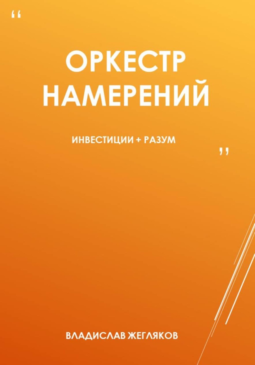 Обложка книги «Оркестр намерений»
