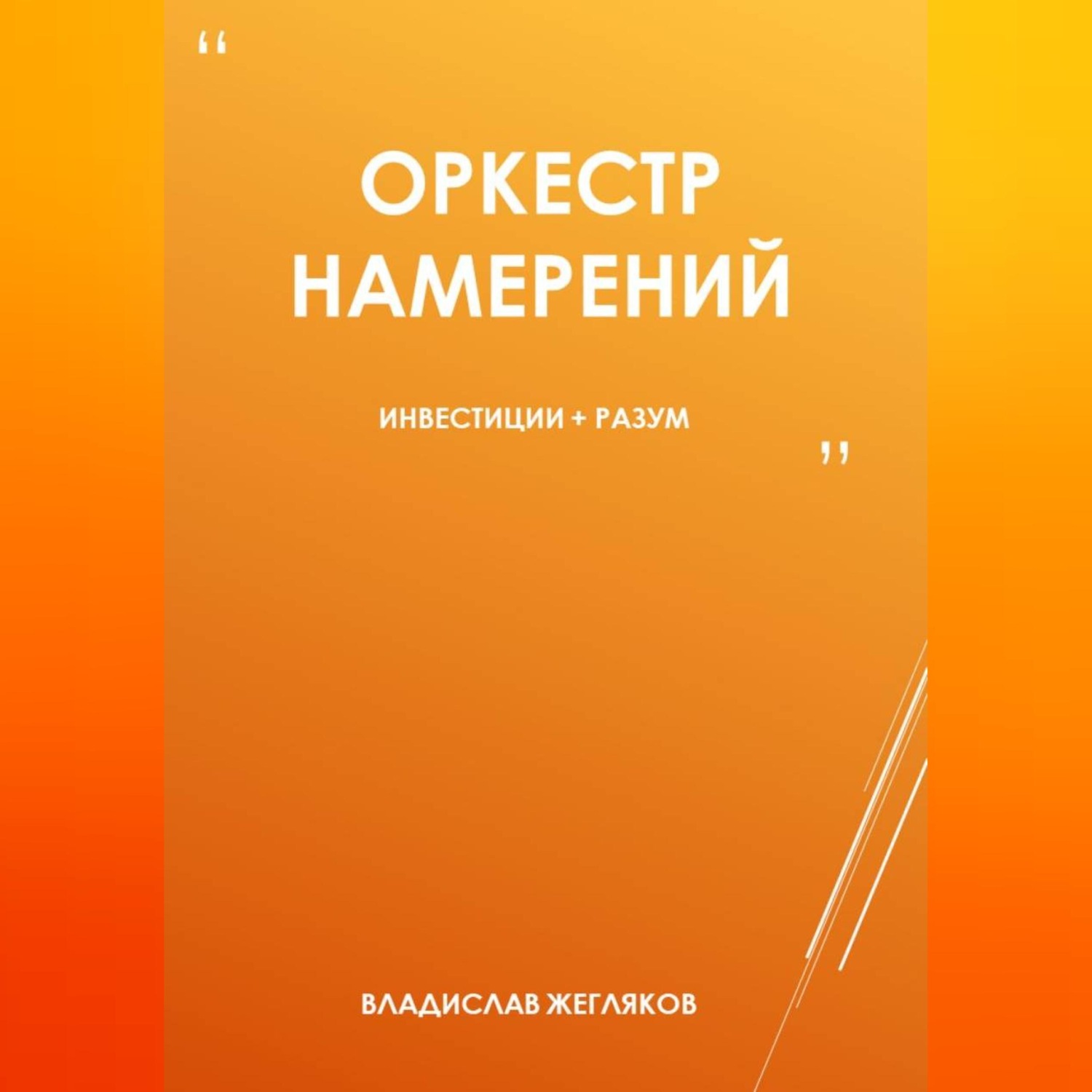 Обложка книги «Оркестр намерений 1»