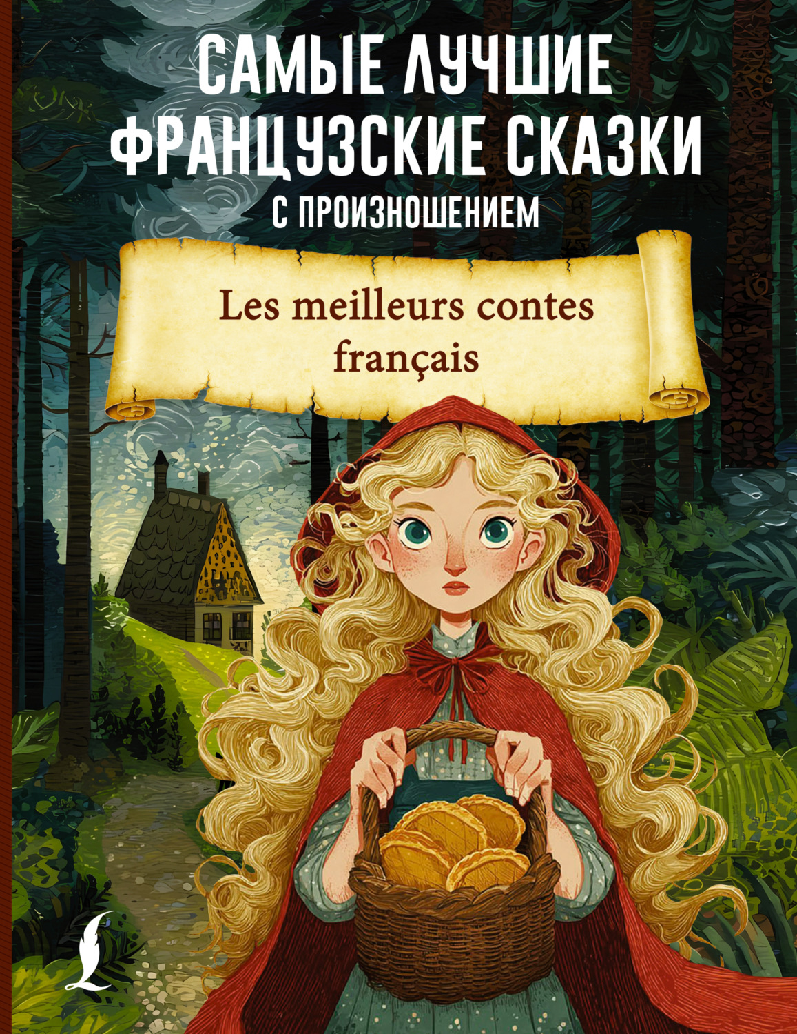 Обложка книги «Самые лучшие французские сказки с произношением»