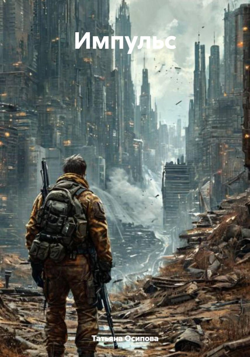 Обложка книги «Импульс»