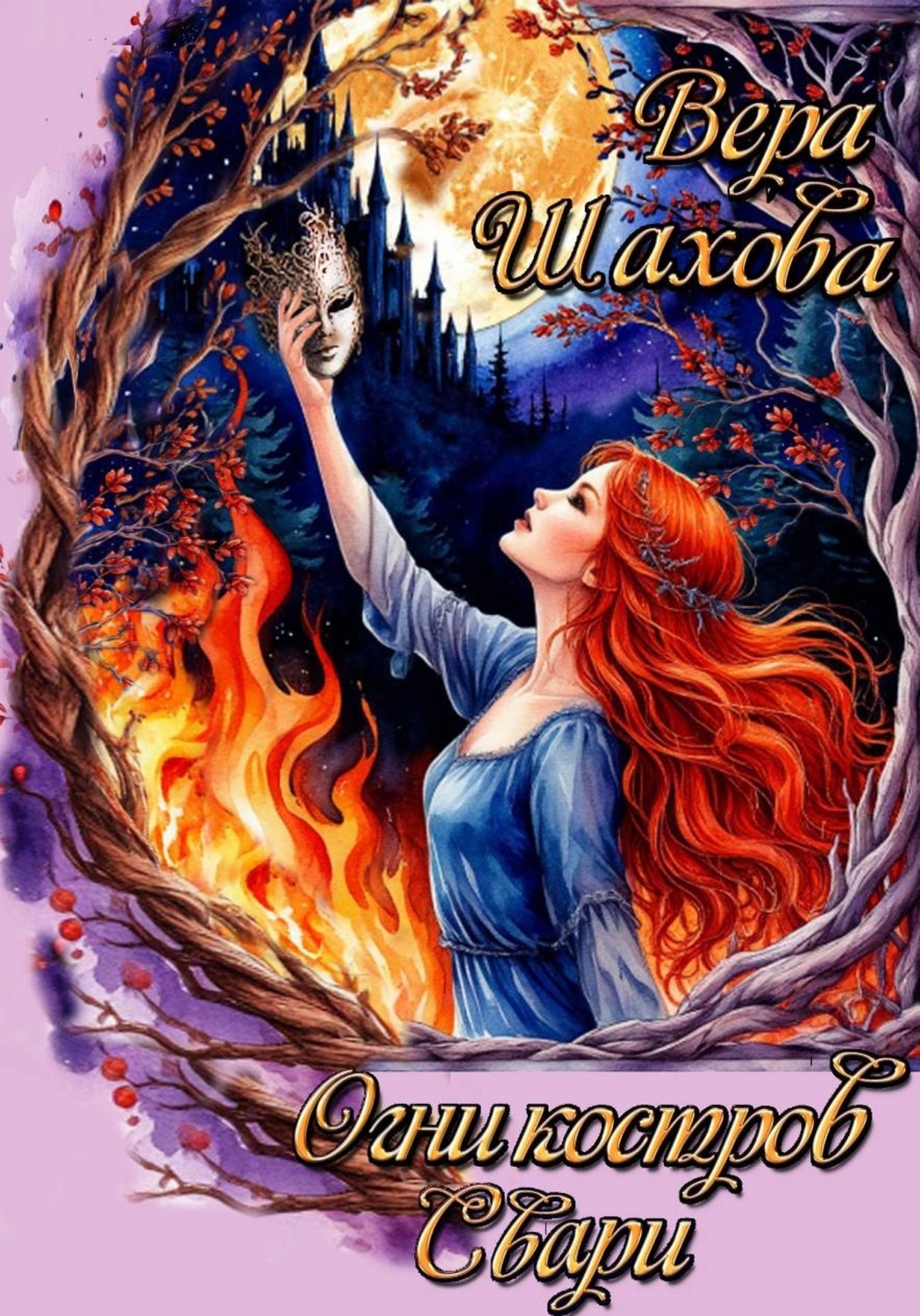 Обложка книги «Огни костров Свари»