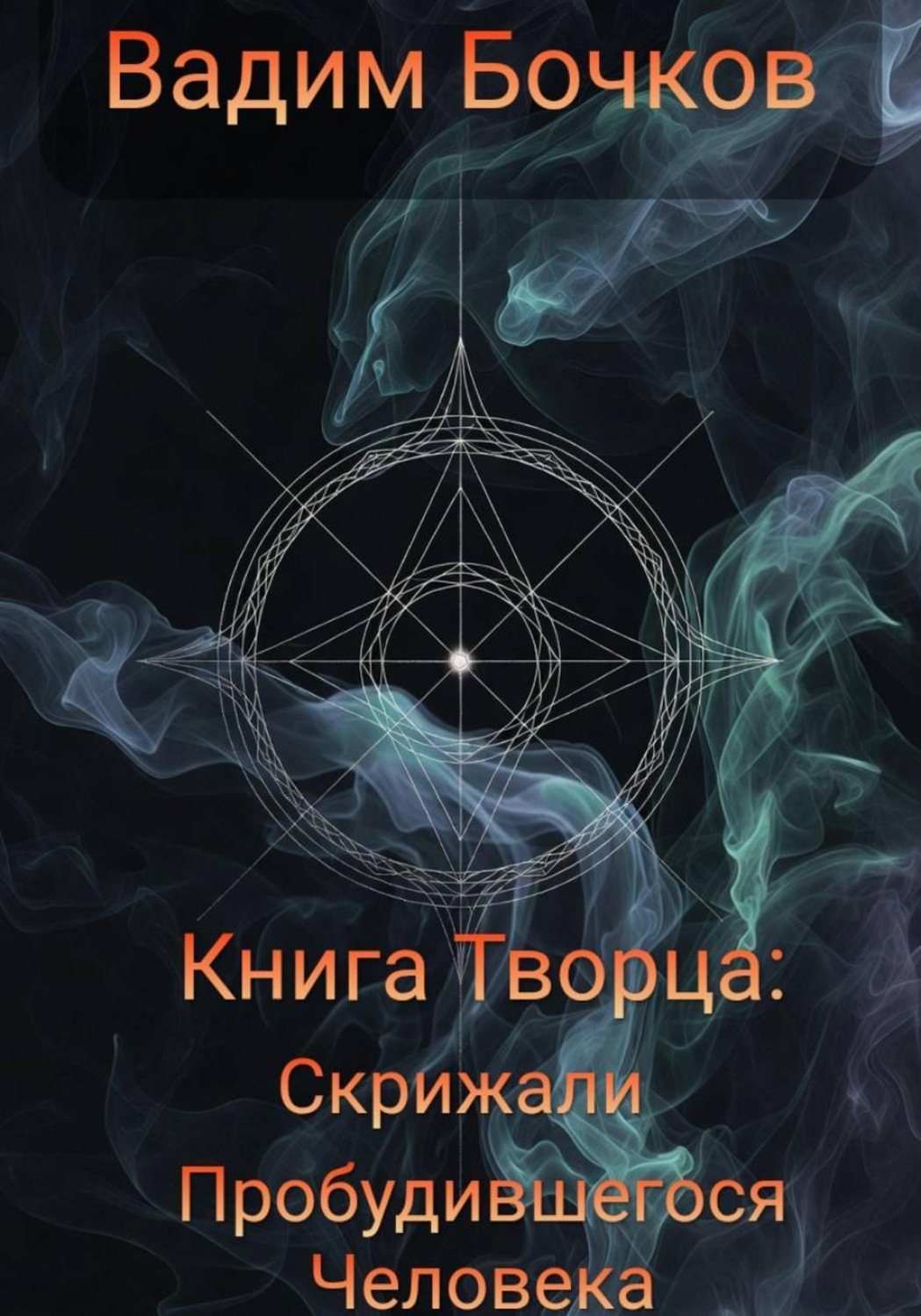 Обложка книги «Книга Творца: Скрижали пробудившегося человека»