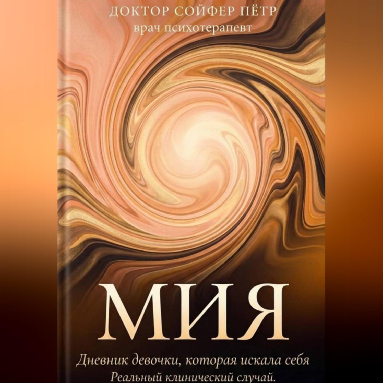 Обложка книги «МИЯ»