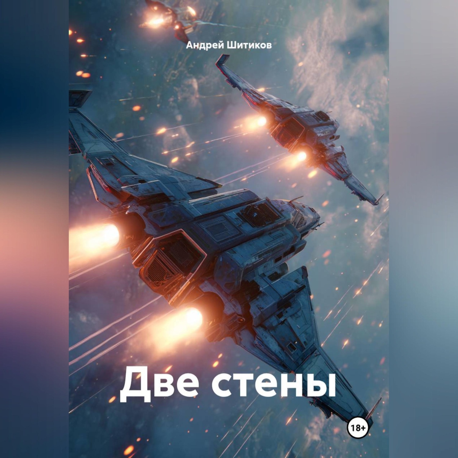 Обложка книги «Две стены»