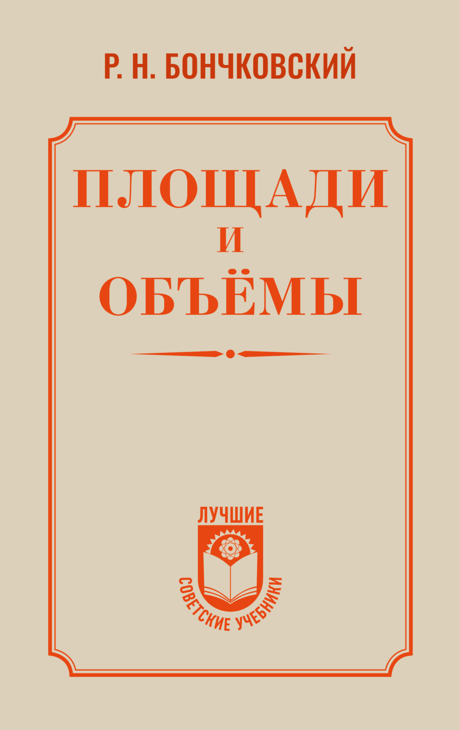 Обложка книги «Площади и объёмы»