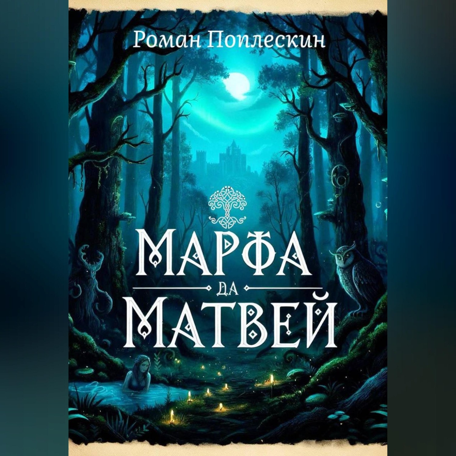 Обложка книги «Марфа да Матвей»