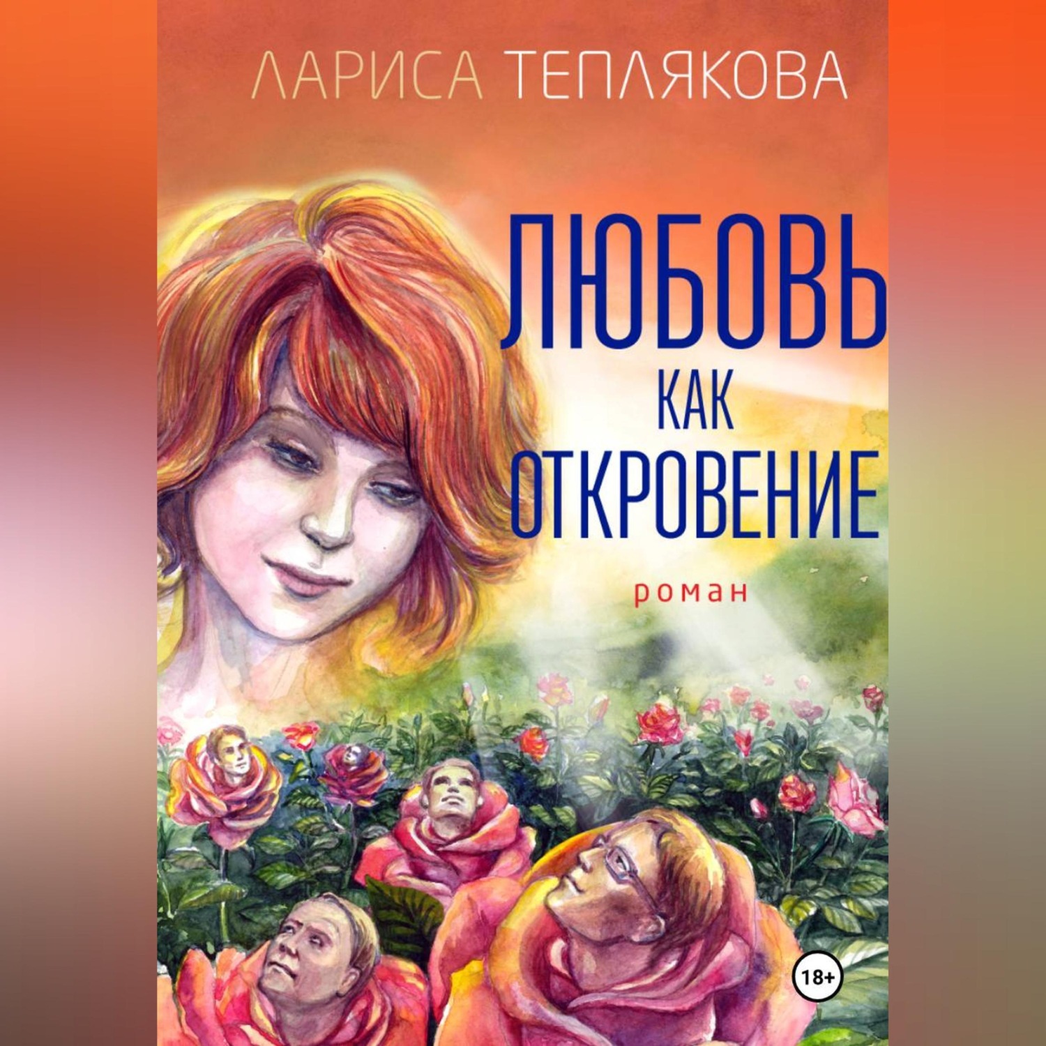 Обложка книги «ЛЮБОВЬ КАК ОТКРОВЕНИЕ»
